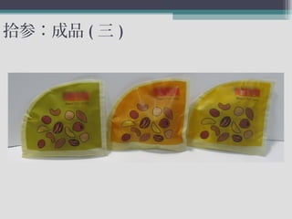 拾参：成品 ( 三 )
 