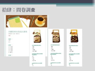 拾肆：問卷調查
 
