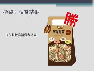 拾 ：調 結果柒 查
B 包裝較為消費者認同
 