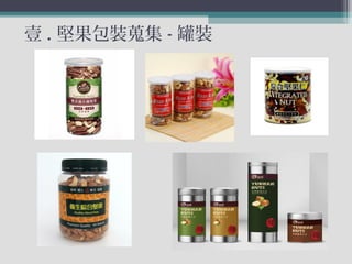 壹 . 堅果包裝蒐集 - 罐裝
 