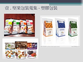 壹 . 堅果包裝蒐集 - 塑膠包裝
 