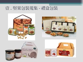 壹 . 堅果包裝蒐集 - 禮盒包裝
 