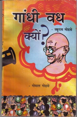 Gandhi-vadh-kyo-गाँधी-वध-क्यों
