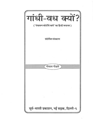 Gandhi-vadh-kyo-गाँधी-वध-क्यों