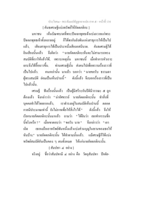 ประโยค๓ - พระธัมมปทัฏฐกถาแปล ภาค ๕ - หนาที่ 134
[ คันธเศรษฐีแบงทรัพยใหภัตตภติกะ ]
มหาชน เห็นบิณฑบาตที่พระปจเจกพุทธเจาแบงถวายแกพระ
ปจเจกพุทธเจาทั้งหลายอยู ก็ไดพากันยังพันแหงสาธุการใหเปนไป
แลว, เสียงสาธุการไดเปนประหนึ่งเสียงอสนีบาต. คันธเศรษฐีได
ยินเสียงนั้นแลว จึงคิดวา " นายภัตตภติกะเห็นจะไมสามารถทรง
สมบัติที่เราใหแลวได, เพราะเหตุนั้น มหาชนนี้ เมื่อทําการหัวเราะ
เยาะจึงไดอื้อฉาวขึ้น. ทานเศรษฐีนั้น สงคนไปเพื่อทราบเรื่องราวที่
เปนไปแลว. คนเหลานั้น มาแลว บอกวา " นายขอรับ ธรรมดา
ผูทรงสมบัติ ยอมเปนเห็นปานนี้ " ดังนี้แลว จึงบอกเรื่องราวที่เปน
ไปแลวนั้น.
เศรษฐี ฟงเรื่องนั้นแลว เปนผูมีสรีระอันปติมีวรรณะ ๕ ถูก
ตองแลว จึงกลาววา " นาอัศจรรย นายภัตตภติกะนั้น ทําสิ่งที่
บุคคลทําไดโดยยากแลว, เราดํารงอยูในสมบัติเห็นปานนี้ ตลอด
กาลมีประมาณเทานี้ ยังไมอาจเพื่อใหสิ่งไรได " ดังนี้แลว จึงให
เรียกนายภัตตภติกะนั้นมาแลว ถามวา " ไดยินวา เธอทํากรรมชื่อ
นี้จริงหรือ ? " เมื่อเขาตอบวา " ขอรับ นาย " จึงกลาววา " เอา
เถิด เธอจงถือเอาทรัพยพันหนึ่งแลวแบงสวนบุญในทานของเธอให
ฉันบาง." นายภัตตภติกะนั้น ไดทําตามนั้นแลว. แมเศรษฐีก็ไดแบง
ทรัพยสมบัติอันเปนของ ๆ ตนทั้งหมด ใหแกนายภัตตภติกะนั้น.
[ สัมปทา ๔ อยาง ]
จริงอยู ชื่อวาสัมปทามี ๔ อยาง คือ วัตถุสัมปทา ปจจัย-
 