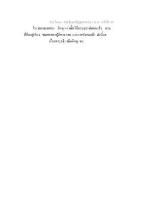 ประโยค๓ - พระธัมมปทัฏฐกถาแปล ภาค ๕ - หนาที่ 158
ในเวลาจบเทศนา ภิกษุเหลานั้นไดบรรลุอรหัตผลแลว ตาม
ที่ยืนอยูเทียว ชมเชยพระผูมีพระภาค มาถวายบังคมแลว ดังนี้แล.
เรื่องพระอธิมานิกภิกษุ จบ.
 