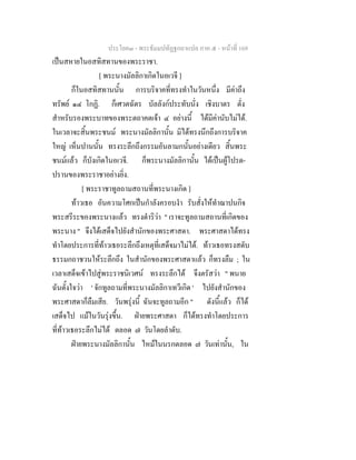 ประโยค๓ - พระธัมมปทัฏฐกถาแปล ภาค ๕ - หนาที่ 169
เปนสหายในอสทิสทานของพระราชา.
[ พระนางมัลลิกาเกิดในอเวจี ]
ก็ในอสทิสทานนั้น การบริจาคที่ทรงทําในวันหนึ่ง มีคาถึง
ทรัพย ๑๔ โกฏิ. ก็เศวตฉัตร บัลลังกประทับนั่ง เชิงบาตร ตั่ง
สําหรับรองพระบาทของพระตถาคตเจา ๔ อยางนี้ ไดมีคานับไมได.
ในเวลาจะสิ้นพระชนม พระนางมัลลิกานั้น มิไดทรงนึกถึงการบริจาค
ใหญ เห็นปานนั้น ทรงระลึกถึงกรรมอันลามกนั้นอยางเดียว สิ้นพระ
ชนมแลว ก็บังเกิดในอเวจี. ก็พระนางมัลลิกานั้น ไดเปนผูโปรด-
ปรานของพระราชาอยางยิ่ง.
[ พระราชาทูลถามสถานที่พระนางเกิด ]
ทาวเธอ อันความโศกเปนกําลังครอบงํา รับสั่งใหทําฌาปนกิจ
พระสรีระของพระนางแลว ทรงดําริวา " เราจะทูลถามสถานที่เกิดของ
พระนาง " จึงไดเสด็จไปยังสํานักของพระศาสดา. พระศาสดาไดทรง
ทําโดยประการที่ทาวเธอระลึกถึงเหตุที่เสด็จมาไมได. ทาวเธอทรงสดับ
ธรรมกถาชวนใหระลึกถึง ในสํานักของพระศาสดาแลว ก็ทรงลืม ; ใน
เวลาเสด็จเขาไปสูพระราชนิเวศน ทรงระลึกได จึงตรัสวา " พนาย
ฉันตั้งใจวา ' จักทูลถามที่พระนางมัลลิกาเทวีเกิด ' ไปยังสํานักของ
พระศาสดาก็ลืมเสีย. วันพรุงนี้ ฉันจะทูลถามอีก " ดังนี้แลว ก็ได
เสด็จไป แมในวันรุงขึ้น. ฝายพระศาสดา ก็ไดทรงทําโดยประการ
ที่ทาวเธอระลึกไมได ตลอด ๗ วันโดยลําดับ.
ฝายพระนางมัลลิกานั้น ไหมในนรกตลอด ๗ วันเทานั้น, ใน
 