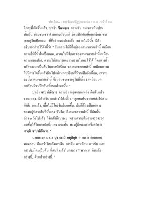 ประโยค๓ - พระธัมมปทัฏฐกถาแปล ภาค ๕ - หนาที่ 186
โภคะที่เกิดขึ้นแลว. บทวา ขีณมจฺเฉ ความวา คนเขลาเห็นปาน
นั้นนั่น ยอมซบเซา ดังนกกะเรียนแก มีขนปกอันเหี้ยนเกรียน ซบ
เซาอยูในเปอกตม, ที่ชื่อวาหมดปลาแลว เพราะไมมีน้ํา. มีคํา
อธิบายกลาวไวดังนี้วา " อันความไมมีที่อยูของคนเขลาเหลานี้ เหมือน
ความไมมีน้ําในเปอกตม, ความไมมีโภคะของคนเขลาเหลานี้ เหมือน
ความหมดปลา, ความไมสามารถจะรวบรวมโภคะไวได โดยทางน้ํา
หรือทางบกเปนตนในกาลบัดนี้แล ของคนเขลาเหลานี้ เหมือนความ
ไมมีการโผขึ้นแลวบินไปแหงนกกะเรียนที่มีขนปกอัยเหี้ยน; เพราะ
ฉะนั้น คนเขลาเหลานี้ จึงนอนซบเซาอยูในที่นี้เอง เหมือนนก
กะเรียนมีขนปกอันเหี้ยนแลวฉะนั้น. "
บทวา จาปาติขีณาว ความวา หลุดจากแหลง คือพนแลว
จากแหลง. มีคําอธิบายกลาวไวดังนี้วา " ลูกศรพนจากแหลงไปตาม
กําลัง ตกแลว, เมื่อไมมีใครจับมันยกขึ้น, มันก็ตองเปนอาหาร
ของหมูปลวกในที่นั้นเอง ฉันใด; ถึงคนเขลาเหลานี้ ก็ฉันนั้น
ลวง ๓ วัยไปแลว ก็จักเขาถึงมรณะ เพราะความไมสามารถจะยก
ตนขึ้นไดในกาลบัดนี้; เพราะฉะนั้น พระผูมีพระภาคจึงตรัสวา
เสนฺติ จาปาติขีณาว. "
บาทพระคาถาวา ปุราณานิ อนุติถุน ความวา ยอมนอน
ทอดถอน คือเศราโศกถึงการเงิน การดื่ม การฟอน การขับ และ
การประโคมเปนตน ที่ตนทําแลวในกาลวา " พวกเรา กินแลว
อยางนี้, ดื่มแลวอยางนี้. "
 