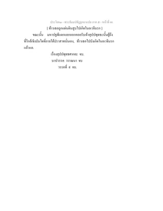 ประโยค๓ - พระธัมมปทัฏฐกถาแปล ภาค ๕ - หนาที่ 66
[ ทาวเธอถูกแผนดินสูบไปเกิดในอเวจีนรก ]
ขณะนั้น มหาปฐพีแตกแยกออกคอยรับเจาสุปปพุทธะนั้นผูถึง
ที่ใกลเชิงบันไดที่ภายใตปราสาทนั่นเอง, ทาวเธอไปบังเกิดในอเวจีนรก
แลวแล.
เรื่องสุปปพุทธศากยะ จบ.
บาปวรรค วรรณนา จบ
วรรคที่ ๙ จบ.
 
