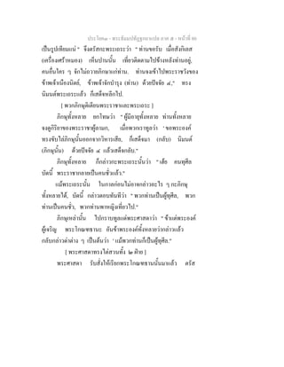 ประโยค๓ - พระธัมมปทัฏฐกถาแปล ภาค ๕ - หนาที่ 80
เปนรูปเทียมแน " จึงตรัสกะพระเถระวา " ทานขอรับ เมื่อสังกิเลส
(เครื่องเศราหมอง) เห็นปานนั้น เที่ยวติดตามไปขางหลังทานอยู,
คนอื่นใคร ๆ จักไมถวายภิกษาแกทาน. ทานจงเขาไปพระราชวังของ
ขาพเจาเนืองนิตย, ขาพเจาจักบํารุง (ทาน) ดวยปจจัย ๔," ทรง
นิมนตพระเถระแลว ก็เสด็จหลีกไป.
[ พวกภิกษุติเตียนพระราชาและพระเถระ ]
ภิกษุทั้งหลาย ยกโทษวา " ผูมีอายุทั้งหลาย ทานทั้งหลาย
จงดูกิริยาของพระราชาผูลามก, เมื่อพวกเราทูลวา ' ขอพระองค
ทรงขับไลภิกษุนั้นออกจากวิหารเสีย, ก็เสด็จมา (กลับ) นิมนต
(ภิกษุนั้น) ดวยปจจัย ๔ แลวเสด็จกลับ."
ภิกษุทั้งหลาย ก็กลาวกะพระเถระนั้นวา " เฮย คนทุศีล
บัดนี้ พระราชากลายเปนคนชั่วแลว."
แมพระเถระนั้น ในกาลกอนไมอาจกลาวอะไร ๆ กะภิกษุ
ทั้งหลายได, บัดนี้ กลาวตอบทันทีวา " พวกทานเปนผูทุศีล, พวก
ทานเปนคนชั่ว, พวกทานพาหญิงเที่ยวไป."
ภิกษุเหลานั้น ไปกราบทูลแดพระศาสดาวา " ขาแตพระองค
ผูเจริญ พระโกณฑธานะ อันขาพระองคทั้งหลายวากลาวแลว
กลับกลาวดาตาง ๆ เปนตนวา ' แมพวกทานก็เปนผูทุศีล."
[ พระศาสดาทรงไตสวนทั้ง ๒ ฝาย ]
พระศาสดา รับสั่งใหเรียกพระโกณฑธานนั้นมาแลว ตรัส
 