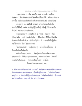 ประโยค๓ - พระธัมมปทัฏฐกถาแปล ภาค ๕ - หนาที่ 83
บาทพระคาถาวา กโส อุปหโต ยถา ความวา เหมือน
กังสดาล ที่เขาตัดขอบปากทําใหเหลือแตพื้นวางไว. จริงอยู กังสดาล
เชนนั้น แมบุคคลตีแลวดวยมือ เทา หรือดวยทอนไม ก็ยอมไมดัง.
สองบทวา เอส ปตฺโตสิ ความวา ถาเธอจักอาจเปนผูเห็น
ปานนั้นไดไซร, เธอนั่น บําเพ็ญปฏิปทานี้อยู. เปนผูไมประมาทแลว
ในบัดนี้ ชื่อวาบรรลุพระนิพพาน.
บาทพระคาถาวา สารมฺโภ เต น วิชฺชติ ความวา ก็เมื่อ
เปนอยางนั้น แมความแขงขันกัน มีอันกลาวทําใหยิ่งกวากันเปน
ลักษณะเปนตนอยางนี้วา " เจาเปนผูทุศีล " วา " พวกเจาเปนผูทุศีล "
ดังนี้ยอมไมมี คือจักไมมีแกเธอเลย.
ในกาลจบเทศนา ชนเปนอันมาก บรรลุอริยผลทั้งหลาย มี
โสดาปตติผลเปนตนแลว.
แมพระโกณฑธานเถระ ตั้งอยูในพระโอวาทที่พระศาสดา
ประทานแลว ก็ไดบรรลุพระอรหัตผล, ตอกาลไมนานนัก ทานได
เหาะขึ้นไปในอากาศ จับสลากเปนครั้งแรก๑
ดังนี้แล.
เรื่องพระโกณฑธานเถระ จบ.
๑. ไดยินวา ทานไดจับสลากไดที่ ๑ สามครั้ง คือเมื่อพระศาสดาจะเสด็จไปสูอุคคนคร
ในกิจนิมนตของนางมหาสุภัททา ๑ เมื่อเสด็จสูเมืองสาเกต ในกิจนิมนตของนาง
จุลสุภัททา ๑ เมื่อเสด็จไปสูสุนาปรันตชนบท ๑ ในกิจนิมนตเหลานั้น ตองการแต
พระขีณาสพลวน ๆ ๕๐๐ องค. นัย. มโน. ปู. ๑/๒๘๓.
 