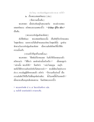 ประโยค๓ - พระธัมมปทัฏฐกถาแปล ภาค ๕ - หนาที่ 7
๒. เรื่องพระเสยยสกัตเถระ*
[ ๙๖ ]
[ ขอความเบื้องตน ]
พระศาสดา เมื่อประทับอยูในพระเชตวัน ทรงปรารภพระ
เสยยสกัตเถระ ตรัสพระธรรมเทศนานี้วา " ปาปฺจ ปุริโส กยิรา "
เปนตน.
[ พระเถระทําปฐมสังฆาทิเสส ]
ดังไดสดับมา พระเสยยสกัตเถระนั้น เปนสัทธิวิหาริกของพระ
โลฬุทายีเถระ บอกความไมยินดี๑
ของตนแกพระโลฬุทายีนั้น ถูกทาน
ชักชวนในการทําปฐมสังฆาทิเสส เมื่อความยินดีเกิดทวีขึ้นไดทํา
กรรมนั้นแลว.
[ กรรมชั่วใหทุกขในภพทั้ง ๒ ]
พระศาสดา ไดสดับกิริยาของเธอ รับสั่งใหเรียกเธอมาแลว
ตรัสถามวา " ไดยินวา เธอทําอยางนั้นจริงหรือ ? " เมื่อเธอทูลวา
" อยางนั้น พระเจาขา " จึงตรัสวา " แนะโมฆบุรุษ เหตุไร
เธอจึงไดทํากรรมอันหนักอันไมสมควรเลา ? " ทรงติเตียนโดยประการ
ตาง ๆ ทรงบัญญัติสิกขาบทแลว ตรัสวา " ก็กรรมเห็นปานนี้ เปน
กรรมยังสัตวใหเปนไปเพื่อทุกขอยางเดียว ทั้งในภพนี้ทั้งในภพหนา "
เมื่อจะทรงสืบอนุสนธิแสดงธรรม จึงตรัสพระคาถานี้วา
* พระมหากําหยัด ป. ธ. ๕ วัดบวรนิเวศวิหาร แปล.
๑. อนภิรตี บางแหงแปลวา ความกระสัน.
 