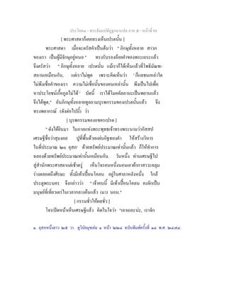 ประโยค๓ - พระธัมมปทัฏฐกถาแปล ภาค ๕ - หนาที่ 88
[ พระศาสดาก็เคยทรงเห็นเปรตนั้น ]
พระศาสดา เมื่อจะตรัสคําเปนตนวา " ภิกษุทั้งหลาย สาวก
ของเรา เปนผูมีจักษุอยูหนอ " ทรงรับรองถอยคําของพระเถระแลว
จึงตรัสวา " ภิกษุทั้งหลาย เปรตนั่น แมเราก็ไดเห็นแลวที่โพธิมัณฑ-
สถานเหมือนกัน, แตเราไมพูด เพราะคิดเห็นวา ' ก็แลชนเหลาใด
ไมพึงเชื่อคําของเรา ความไมเชื่อนั้นของคนเหลานั้น พึงเปนไปเพื่อ
หาประโยชนเกื้อกูลไมได ' บัดนี้ เราไดโมคคัลลานะเปนพยานแลว
จึงไดพูด," อันภิกษุทั้งหลายทูลถามบุรพกรรมของเปรตนั้นแลว จึง
ทรงพยากรณ (ดังตอไปนี้) วา
[ บุรพกรรมของอชครเปรต ]
" ดังไดยินมา ในกาลแหงพระพุทธเจาทรงพระนามวากัสสป
เศรษฐีชื่อวาสุมงคล ปูที่พื้นดวยแผนอิฐทองคํา ใหสรางวิหาร
ในที่ประมาณ ๒๐ อุสภ๑
ดวยทรัพยประมาณเทานั้นแลว ก็ใหทําการ
ฉลองดวยทรัพยประมาณเทานั้นเหมือนกัน. วันหนึ่ง ทานเศรษฐีไป
สูสํานักพระศาสดาแตเชาตรู เห็นโจรคนหนึ่งนอนเอาผากาสาวะคลุม
รางตลอดถึงศีรษะ ทั้งมีเทาเปอนโคลน อยูในศาลาหลังหนึ่ง ใกล
ประตูพระนคร จึงกลาววา " เจาคนนี้ มีเทาเปอนโคลน คงจักเปน
มนุษยที่เที่ยวเตรในเวลากลางคืนแลว (มา) นอน."
[ กรรมชั่วใหผลชั่ว ]
โจรเปดหนาเห็นเศรษฐีแลว คิดในใจวา "เอาเถอะนะ, เราจัก
๑. อุสภหนึ่งยาว ๒๕ วา. ดูวินัยมุขเลม ๑ หนา ๒๒๔ ฉบับพิมพครั้งที่ ๑๔ พ.ศ. ๒๔๗๔.
 