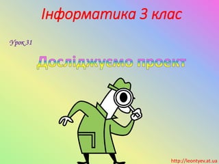 Інформатика 3 клас
Урок 31
http://leontyev.at.ua
 
