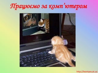 Працюємо за комп’ютером
http://leontyev.at.ua
 