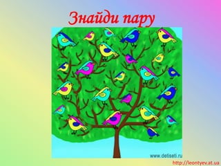 Знайди пару
http://leontyev.at.ua
 