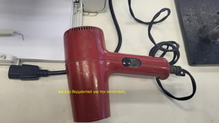 … και ένα θερμαντικό για την αντίσταση.
 