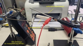 Εδώ βλέπουμε
την πειραματική μας διάταξη ...
… αντίσταση 10 Ω …
… αισθητήρας θερμοκρασίας …
 