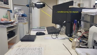 …τοποθετώντας την κάμερα.
 