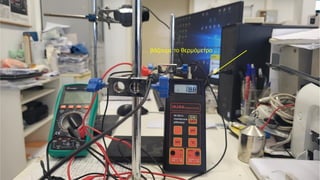 … βάζουμε το θερμόμετρο ...
 