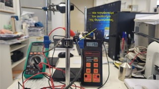 … και τοποθετούμε
τον αισθητήρα
της θερμοκρασίας.
 