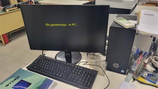 Θα χρειαστούμε το PC ...
 