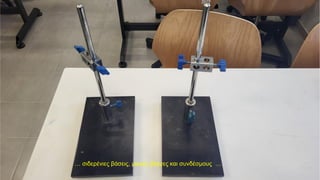 … σιδερένιες βάσεις, μικρές βέργες και συνδέσμους …
 