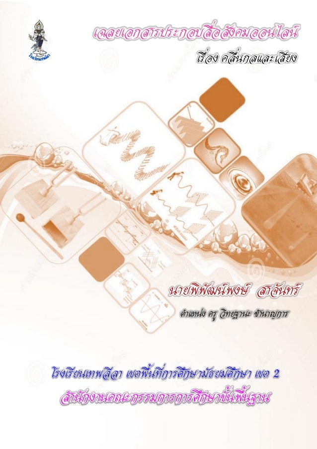 เฉลยเอกสารประกอบสื่อสังคมออนไลน์
เรื่อง คลื่นกลและเสียง
นายพิพัฒน์พงษ์ สาจันทร์
ตาแหน่ง ครู วิทยฐานะ ชานาญการ
โรงเรียนเทพล...