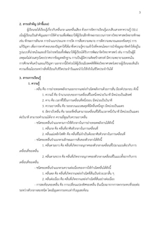 3
2. สำระสำคัญ (คำชี้แจง)
ผู้เรียนจะได้เรียนรู้เกี่ยวกับคลื่นกล และคลื่นเสียง ด้วยการจัดการเรียนรู้แบบสืบเสาะหาความรู้ (5Es)
เน้นผู้เรียนเป็นสาคัญและการใช้คาถามเพื่อพัฒนาให้ผู้เรียนฝึกทักษะกระบวนการทางวิทยาศาสตร์หลายทักษะ
เช่น ทักษะการสังเกต การจาแนกประเภท การวัด การสื่อความหมาย การตีความหมายและลงข้อสรุป การ
แก้ปัญหา เพื่อการหาคาตอบของปัญหาให้ได้มาซึ่งความรู้ความเข้าใจที่คงทนโดยการนาข้อมูลมาจัดทาให้อยู่ใน
รูปแบบที่น่าสนใจและเข้าใจง่ายพร้อมทั้งพัฒนาให้ผู้เรียนได้รับการพัฒนาจิตวิทยาศาสตร์ เช่น การเป็นผู้มี
เหตุผลไม่ด่วนสรุปโดยปราศจากข้อมูลหลักฐาน การเป็นผู้มีความคิดสร้างสรรค์ มีความพยายามอดทนใน
การศึกษาค้นคว้าและแก้ปัญหา นอกจากนี้ยังช่วยให้ผู้เรียนมีเจตคติที่ดีต่อวิทยาศาสตร์เพราะผู้เรียนจะเห็นถึง
ความเชื่อมโยงระหว่างสิ่งที่เรียนกับชีวิตประจาวันและนาไปใช้จริงในชีวิตประจาวันได้
3. สำระกำรเรียนรู้
1. ควำมรู้
- คลื่น คือ การถ่ายทอดพลังงานออกจากแหล่งกาเนิดพลังงานด้วยการสั่น มีองค์ประกอบ ดังนี้
1. ความถี่ คือ จานวนรอบของการเคลื่อนที่ในหนึ่งหน่วยวินาที มีหน่วยเป็นเฮิรตซ์
2. คาบ คือ เวลาที่ใช้ในการเคลื่อนที่หนึ่งรอบ มีหน่วยเป็นวินาที
3. ความยาวคลื่น คือ ระยะบนแนวสมดุลที่มีคลื่นหนึ่งลูก มีหน่วยเป็นเมตร
4. อัตราเร็วคลื่น คือ ระยะที่คลื่นสามารถเคลื่อนที่ได้ในเวลาหนึ่งวินาที มีหน่วยเป็นเมตร
ต่อวินาที สามารถคานวณได้จาก ความถี่คูณกับความยาวคลื่น
- ชนิดของคลื่นจาแนกตามการใช้ตัวกลางในการถ่ายทอดพลังงานได้ดังนี้
1. คลื่นกล คือ คลื่นที่อาศัยตัวกลางในการเคลื่อนที่
2. คลื่นแม่เหล็กไฟฟ้า คือ คลื่นที่ไม่จาเป็นต้องอาศัยตัวกลางในการเคลื่อนที่
- ชนิดของคลื่นจาแนกตามลักษณะการสั่นของตัวกลางได้ดังนี้
1. คลื่นตามยาว คือ คลื่นที่เกิดจากอนุภาคของตัวกลางเคลื่อนที่ไปมาแนวเดียวกับการ
เคลื่อนที่ของคลื่น
2. คลื่นตามขวาง คือ คลื่นที่เกิดจากอนุภาคของตัวกลางเคลื่อนที่ในแนวตั้งฉากกับการ
เคลื่อนที่ของคลื่น
- ชนิดของคลื่นจาแนกตามความต่อเนื่องของการให้กาเนิดคลื่นได้ดังนี้
1. คลื่นดล คือ คลื่นที่เกิดจากแหล่งกาเนิดที่สั่นเป็นช่วงเวลาสั้น ๆ
2. คลื่นต่อเนื่อง คือ คลื่นที่เกิดจากแหล่งกาเนิดที่สั่นอย่างต่อเนื่อง
- การสะท้อนของคลื่น คือ การเปลี่ยนแปลงทิศของคลื่น อันเนื่องมาจากการตกกระทบที่รอยต่อ
ระหว่างตัวกลางสองชนิด โดยมีมุมตกกระทบเท่ากับมุมสะท้อน
 