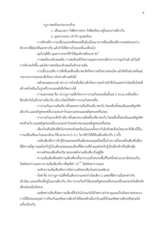 4
กฎการสะท้อนประกอบด้วย
1. เส้นแนวฉาก รังสีตกกระทบ รังสีสะท้อน อยู่ในระนาบเดียวกัน
2. มุมตกกระทบ เท่ากับ มุมสะท้อน
- การหักเหคือ การเปลี่ยนแปลงทิศของคลื่นอันเนื่องมาจากคลื่นเคลื่อนที่จากรอยต่อระหว่าง
ตัวกลางที่มีสมบัติแตกต่างกัน แล้วทาให้อัตราเร็วของคลื่นเปลี่ยนไป
- มุมวิกฤติคือ มุมตกกระทบที่ทาให้มุมหักเหมีขนาด 90๐
- การสะท้อนกลับหมดคือ การสะท้อนที่เกิดจากมุมตกกระทบมีค่ามากกว่ามุมวิกฤติ แล้วไม่มี
การหักเหเกิดขึ้น แต่เกิดการสะท้อนกลับหมดในตัวกลางเดิม
- การเลี้ยวเบนคือ การที่คลื่นเคลื่อนที่มาพบสิ่งกีดขวางหรือผ่านช่องเปิด แล้วมีคลื่นส่วนหนึ่งแผ่
กระจายจากขอบของสิ่งกีดขวางไปทางด้านหลังได้
- หลักของฮอยเกนส์ กล่าวว่า หน้าคลื่นที่ผ่านสิ่งกีดขวางจะทาหน้าที่เป็นแหล่งกาเนิดคลื่นใหม่ที่
สร้างหน้าคลื่นเป็นรูปครึ่งวงกลมหลังสิ่งกีดขวางได้
- การแทรกสอด คือ ปรากฏการณ์ที่เกิดจากการรวมกันของคลื่นตั้งแต่ 2 ขบวน เคลื่อนที่มา
ซ้อนทับกันในตัวกลางเดียวกัน อธิบายโดยใช้หลักการรวมกันของคลื่น
- การรวมกันแบบเสริมคือ คลื่นสองขบวนที่เคลื่อนที่มาพบกัน โดยคลื่นทั้งสองมีแอมพลิจูดทิศ
เดียวกัน แอมพลิจูดของคลื่นรวมจะเท่ากับผลรวมของแอมพลิจูดของคลื่นย่อย
- การรวมกันแบบหักล้างคือ คลื่นสองขบวนที่เคลื่อนที่มาพบกัน โดยคลื่นทั้งสองมีแอมพลิจูดทิศ
ตรงข้ามกัน แอมพลิจูดของคลื่นรวมจะเท่ากับผลต่างของแอมพลิจูดของคลื่นย่อย
- เสียงก้องคือเสียงที่ส่งไปกระทบตัวสะท้อนในแนวตั้งฉากกับผิวตัวสะท้อนโดยเวลาที่เสียงใช้ใน
การเคลื่อนที่ออกไปและกลับมาใช้เวลามากกว่า 0.1 วินาทีทาให้ได้ยินเสียงเดียวกัน 2 ครั้ง
- ระดับเสียงคือการรับรู้ลักษณะของคลื่นเสียงของมนุษย์โดยขึ้นกับความถี่ของคลื่นเสียงซึ่งเสียง
ที่มีความถี่สูง มนุษย์จะรับรู้เป็นเสียงแหลมและเสียงที่มีความถี่ต่ามนุษย์จะรับรู้เป็นเสียงต่าหรือเสียงทุ้ม
- ความดังของเสียงคือปริมาณของพลังงานเสียงที่มาถึงหูผู้ฟัง
- ความเข้มเสียงคือพลังงานเสียงที่ตกตั้งฉากบนหนึ่งหน่วยพื้นที่ในหนึ่งหน่วยเวลามีหน่วยเป็น
วัตต์ต่อตารางเมตร ความเข้มเสียงที่เบาที่สุดมีค่า 10-12
วัตต์ต่อตารางเมตร
- ระดับความเข้มเสียงคือการวัดความดังของเสียงในหน่วยเดซิเบล
- บีตส์ คือ ปรากฏการณ์ที่คลื่นเสียงจากแหล่งกาเนิดเสียง 2 แหล่งที่มีความถี่แตกต่างกัน
เล็กน้อย และเคลื่อนที่อยู่ในแนวเดียวกัน เกิดการรวมกันทาให้แอมพลิจูดของคลื่นรวมเปลี่ยนแปลงเกิดเสียงดัง
เสียงค่อยเป็นจังหวะ
- มลพิษทางเสียงคือสภาวะเสียงที่ดังเกินไปจนก่อให้เกิดความราคาญและเป็นอันตรายต่อระบบ
การได้ยินของมนุษย์ การป้องกันมลพิษทางเสียงทาได้โดยหลีกเลี่ยงบริเวณที่เป็นมลพิษทางเสียงหรือสวมใส่
เครื่องป้องกัน
 