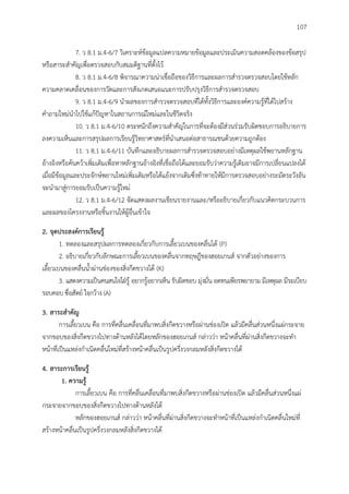 107
7. ว 8.1 ม.4-6/7 วิเคราะห์ข้อมูลแปลความหมายข้อมูลและประเมินความสอดคล้องของข้อสรุป
หรือสาระสาคัญเพื่อตรวจสอบกับสมมติฐานที่ตั้งไว้
8. ว 8.1 ม.4-6/8 พิจารณาความน่าเชื่อถือของวิธีการและผลการสารวจตรวจสอบโดยใช้หลัก
ความคลาดเคลื่อนของการวัดและการสังเกตเสนอแนะการปรับปรุงวิธีการสารวจตรวจสอบ
9. ว 8.1 ม.4-6/9 นาผลของการสารวจตรวจสอบที่ได้ทั้งวิธีการและองค์ความรู้ที่ได้ไปสร้าง
คาถามใหม่นาไปใช้แก้ปัญหาในสถานการณ์ใหม่และในชีวิตจริง
10. ว 8.1 ม.4-6/10 ตระหนักถึงความสาคัญในการที่จะต้องมีส่วนร่วมรับผิดชอบการอธิบายการ
ลงความเห็นและการสรุปผลการเรียนรู้วิทยาศาสตร์ที่นาเสนอต่อสาธารณชนด้วยความถูกต้อง
11. ว 8.1 ม.4-6/11 บันทึกและอธิบายผลการสารวจตรวจสอบอย่างมีเหตุผลใช้พยานหลักฐาน
อ้างอิงหรือค้นคว้าเพิ่มเติมเพื่อหาหลักฐานอ้างอิงที่เชื่อถือได้และยอมรับว่าความรู้เดิมอาจมีการเปลี่ยนแปลงได้
เมื่อมีข้อมูลและประจักษ์พยานใหม่เพิ่มเติมหรือโต้แย้งจากเดิมซึ่งท้าทายให้มีการตรวจสอบอย่างระมัดระวังอัน
จะนามาสู่การยอมรับเป็นความรู้ใหม่
12. ว 8.1 ม.4-6/12 จัดแสดงผลงานเขียนรายงานและ/หรืออธิบายเกี่ยวกับแนวคิดกระบวนการ
และผลของโครงงานหรือชิ้นงานให้ผู้อื่นเข้าใจ
2. จุดประสงค์กำรเรียนรู้
1. ทดลองและสรุปผลการทดลองเกี่ยวกับการเลี้ยวเบนของคลื่นได้ (P)
2. อธิบายเกี่ยวกับลักษณะการเลี้ยวเบนของคลื่นจากทฤษฎีของฮอยเกนส์ จากตัวอย่างของการ
เลี้ยวเบนของคลื่นน้าผ่านช่องของสิ่งกีดขวางได้ (K)
3. แสดงความเป็นคนสนใจใฝ่รู้ อยากรู้อยากเห็น รับผิดชอบ มุ่งมั่น อดทนเพียรพยายาม มีเหตุผล มีระเบียบ
รอบคอบ ซื่อสัตย์ ใจกว้าง (A)
3. สำระสำคัญ
การเลี้ยวเบน คือ การที่คลื่นเคลื่อนที่มาพบสิ่งกีดขวางหรือผ่านช่องเปิด แล้วมีคลื่นส่วนหนึ่งแผ่กระจาย
จากขอบของสิ่งกีดขวางไปทางด้านหลังได้โดยหลักของฮอยเกนส์ กล่าวว่า หน้าคลื่นที่ผ่านสิ่งกีดขวางจะทา
หน้าที่เป็นแหล่งกาเนิดคลื่นใหม่ที่สร้างหน้าคลื่นเป็นรูปครึ่งวงกลมหลังสิ่งกีดขวางได้
4. สำระกำรเรียนรู้
1. ควำมรู้
การเลี้ยวเบน คือ การที่คลื่นเคลื่อนที่มาพบสิ่งกีดขวางหรือผ่านช่องเปิด แล้วมีคลื่นส่วนหนึ่งแผ่
กระจายจากขอบของสิ่งกีดขวางไปทางด้านหลังได้
หลักของฮอยเกนส์ กล่าวว่า หน้าคลื่นที่ผ่านสิ่งกีดขวางจะทาหน้าที่เป็นแหล่งกาเนิดคลื่นใหม่ที่
สร้างหน้าคลื่นเป็นรูปครึ่งวงกลมหลังสิ่งกีดขวางได้
 