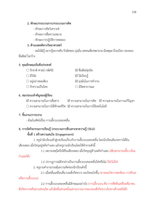 108
2. ทักษะ/กระบวนกำร/กระบวนกำรคิด
- ทักษะการคิดวิเคราะห์
- ทักษะการสื่อความหมาย
- ทักษะการปฏิบัติการทดลอง
3. ด้ำนเจตคติทำงวิทยำศำสตร์
- สนใจใฝ่รู้ อยากรู้อยากเห็น รับผิดชอบ มุ่งมั่น อดทนเพียรพยายาม มีเหตุผล มีระเบียบ รอบคอบ
ซื่อสัตย์ ใจกว้าง
5. คุณลักษณะอันพึงประสงค์
 รักชาติ ศาสน์ กษัตริย์  ซื่อสัตย์สุจริต
 มีวินัย  ใฝ่เรียนรู้
 อยู่อย่างพอเพียง  มุ่งมั่นในการทางาน
 รักความเป็นไทย  มีจิตสาธารณะ
6. สมรรถนะสำคัญของผู้เรียน
 ความสามารถในการสื่อสาร  ความสามารถในการคิด  ความสามารถในการแก้ปัญหา
 ความสามารถในการใช้ทักษะชีวิต  ความสามารถในการใช้เทคโนโลยี
7. ชิ้นงำน/ภำระงำน
- ผังมโนทัศน์เรื่อง การเลี้ยวเบนของคลื่น
8. กำรจัดกิจกรรมกำรเรียนรู้ (กระบวนกำรสืบเสำะหำควำมรู้ (5Es))
ขั้นที่ 1 สร้ำงควำมสนใจ (Engagement)
1. ครูนานักเรียนเข้าสู่บทเรียนเกี่ยวกับการเลี้ยวเบนของคลื่น โดยนักเรียนสังเกตการได้ยิน
เสียงเพลง เมื่อวิทยุอยู่หลังกาแพง แล้วครูถามนักเรียนโดยใช้คาถามดังนี้
1.1 เพราะเหตุใดจึงได้ยินเสียงเพลง เมื่อวิทยุอยู่ด้านหลังกาแพง (เสียงสามารถเลี้ยว-อ้อม
กาแพงได้)
1.2 ปรากฏการณ์ดังกล่าวเป็นการเลี้ยวเบนของคลื่นใช่หรือไม่ (ใช่/ไม่ใช่)
2. ครูถามคาถามกระตุ้นความคิดของนักเรียนดังนี้
2.1 เมื่อคลื่นเคลื่อนที่มาเจอสิ่งกีดขวาง จะเกิดอะไรขึ้น (อาจจะเกิดการสะท้อน การหักเห
หรือการเลี้ยวเบน)
2.2 การเลี้ยวเบนของคลื่นมีลักษณะอย่างไร (การเลี้ยวเบน คือ การที่คลื่นเคลื่อนที่มาพบ
สิ่งกีดขวางหรือผ่านช่องเปิด แล้วมีคลื่นส่วนหนึ่งแผ่กระจายจากขอบของสิ่งกีดขวางไปทางด้านหลังได้)
 