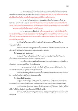 110
2.1 ลักษณะของคลื่นน้าที่เกิดขึ้นจากตัวทาคลื่นแตะน้า กับคลื่นที่เคลื่อนที่ผ่านระหว่าง
แท่งไม้ทั้งสองมีลักษณะเหมือนหรือแตกต่างกัน อย่างไร (มีลักษณะแตกต่างกัน กล่าวคือ คลื่นที่เกิดจากตัวทา
คลื่นตีน้าจะเป็นคลื่นเส้นตรงแต่คลื่นที่ทะลุผ่านช่องของแท่งไม้จะเป็นคลื่นครึ่งวงกลม)
2.2 ความกว้างหรือระยะห่างระหว่างแท่งไม้ทั้งสอง มีผลต่อลักษณะของคลื่นที่ผ่าน
ระหว่างแท่งไม้ทั้งสองหรือไม่ อย่างไร (มีผล กล่าวคือ ถ้าความกว้างน้อย คลื่นสามารถผ่านช่องเป็นคลื่นครึ่ง
วงกลม ซึ่งจะส่งผลต่อน้าด้านหลังของแท่งไม้ ทาให้เกิดการกระเพื่อมไปด้วย แต่ถ้าช่องมีความกว้างมาก คลื่นที่
ทะลุช่องมาจะเป็นคลื่นเส้นตรงผสมกับคลื่นครึ่งวงกลม)
2.3 สรุปผลการทดลองนี้ได้อย่างไร (หลักของฮอยเกนส์ กล่าวว่า หน้าคลื่นที่ผ่านสิ่งกีด
ขวางจะทาหน้าที่เป็นแหล่งกาเนิดคลื่นใหม่ที่สร้างหน้าคลื่นเป็นรูปครึ่งวงกลมหลังสิ่งกีดขวางได้ ปรากฏการณ์
เลี้ยวเบนนี้ ขนาดของช่องมีความสัมพันธ์กับความยาวคลื่น โดยช่องที่จะทาให้เกิดการเลี้ยวเบนได้ดีนั้น ต้องมี
ขนาดเท่ากับความยาวคลื่น)
3. นักเรียนร่วมกันสรุปผลการทากิจกรรมเกี่ยวกับหลักของฮอยเกนส์ให้ได้ประเด็นตาม
จุดประสงค์การเรียนรู้
4. นักเรียนวิเคราะห์ถึงปรากฏการณ์การเลี้ยวเบนของคลื่น ที่พบเห็นในชีวิตประจาวัน เช่น การ
เห็นภาพในโบสถ์ที่ปิดสนิท วัดพระธาตุลาปางหลวง จังหวัดลาปาง เป็นต้น
ขั้นที่ 4 ขยำยควำมรู้ (Elaboration)
1. ครูและนักเรียนร่วมกันอภิปรายเกี่ยวกับ การเลี้ยวเบนของคลื่น พร้อมทั้งยกตัวอย่างการ
เลี้ยวเบนของคลื่นในชีวิตประจาวัน จนกระทั่งนักเรียนอธิบายได้ว่า
- การเลี้ยวเบน คือ การที่คลื่นเคลื่อนที่มาพบสิ่งกีดขวางหรือผ่านช่องเปิด แล้วมีคลื่นส่วน
หนึ่งแผ่กระจายจากขอบของสิ่งกีดขวางไปทางด้านหลังได้
- หลักของฮอยเกนส์ กล่าวว่า หน้าคลื่นที่ผ่านสิ่งกีดขวางจะทาหน้าที่เป็นแหล่งกาเนิด
คลื่นใหม่ที่สร้างหน้าคลื่นเป็นรูปครึ่งวงกลมหลังสิ่งกีดขวางได้
2. นักเรียนสืบค้นข้อมูลเพิ่มเติมเกี่ยวกับการเลี้ยวเบนของคลื่นจากหนังสือเรียน และแหล่งเรียนรู้
อื่น ๆ จากนั้นเขียนผังมโนทัศน์เรื่อง การเลี้ยวเบนของคลื่น
ขั้นที่ 5 ประเมิน (Evaluation)
1. ครูประเมินการเรียนรู้ของนักเรียน ดังนี้ สังเกตพฤติกรรมของนักเรียนขณะเข้าร่วมกิจกรรม
การตอบคาถามของนักเรียน การทากิจกรรม การตอบคาถามในใบงาน และประเมินการเขียนผังมโนทัศน์
2. นักเรียนแต่ละกลุ่มพิจารณาว่า จากหัวข้อที่เรียนมาและการปฏิบัติกิจกรรม มีจุดใดบ้างที่ยังไม่
เข้าใจหรือยังมีข้อสงสัย ถ้ามีครูช่วยอธิบายเพิ่มเติมให้นักเรียนเข้าใจ
3. นักเรียนร่วมกันประเมินการปฏิบัติกิจกรรมกลุ่มว่ามีปัญหาหรืออุปสรรคใด และได้มีการแก้ไข
อย่างไรบ้าง
 
