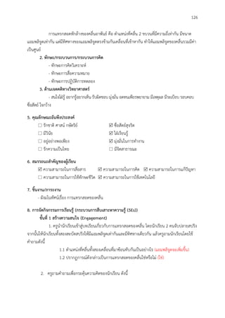 126
การแทรกสอดหักล้างของคลื่นอาพันธ์ คือ ตาแหน่งที่คลื่น 2 ขบวนที่มีความถี่เท่ากัน มีขนาด
แอมพลิจูดเท่ากัน แต่มีทิศทางของแอมพลิจูดตรงข้ามกันเคลื่อนที่เข้าหากัน ทาให้แอมพลิจูดของคลื่นรวมมีค่า
เป็นศูนย์
2. ทักษะ/กระบวนกำร/กระบวนกำรคิด
- ทักษะการคิดวิเคราะห์
- ทักษะการสื่อความหมาย
- ทักษะการปฏิบัติการทดลอง
3. ด้ำนเจตคติทำงวิทยำศำสตร์
- สนใจใฝ่รู้ อยากรู้อยากเห็น รับผิดชอบ มุ่งมั่น อดทนเพียรพยายาม มีเหตุผล มีระเบียบ รอบคอบ
ซื่อสัตย์ ใจกว้าง
5. คุณลักษณะอันพึงประสงค์
 รักชาติ ศาสน์ กษัตริย์  ซื่อสัตย์สุจริต
 มีวินัย  ใฝ่เรียนรู้
 อยู่อย่างพอเพียง  มุ่งมั่นในการทางาน
 รักความเป็นไทย  มีจิตสาธารณะ
6. สมรรถนะสำคัญของผู้เรียน
 ความสามารถในการสื่อสาร  ความสามารถในการคิด  ความสามารถในการแก้ปัญหา
 ความสามารถในการใช้ทักษะชีวิต  ความสามารถในการใช้เทคโนโลยี
7. ชิ้นงำน/ภำระงำน
- ผังมโนทัศน์เรื่อง การแทรกสอดของคลื่น
8. กำรจัดกิจกรรมกำรเรียนรู้ (กระบวนกำรสืบเสำะหำควำมรู้ (5Es))
ขั้นที่ 1 สร้ำงควำมสนใจ (Engagement)
1. ครูนานักเรียนเข้าสู่บทเรียนเกี่ยวกับการแทรกสอดของคลื่น โดยนักเรียน 2 คนจับปลายสปริง
จากนั้นให้นักเรียนทั้งสองสะบัดสปริงให้มีแอมพลิจูดเท่ากันและมีทิศทางเดียวกัน แล้วครูถามนักเรียนโดยใช้
คาถามดังนี้
1.1 ตาแหน่งที่คลื่นทั้งสองเคลื่อนที่มาซ้อนทับกันเป็นอย่างไร (แอมพลิจูดจะเพิ่มขึ้น)
1.2 ปรากฏการณ์ดังกล่าวเป็นการแทรกสอดของคลื่นใช่หรือไม่ (ใช่)
2. ครูถามคาถามเพื่อกระตุ้นความคิดของนักเรียน ดังนี้
 