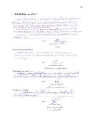 137
11. บันทึกหลังจัดกิจกรรมกำรเรียนรู้
 