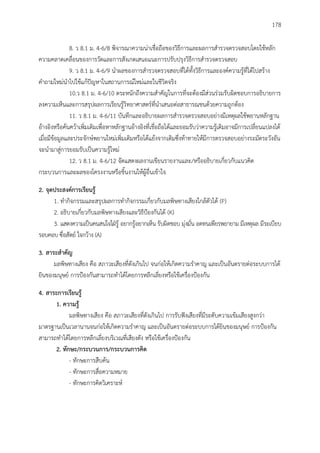 178
8. ว 8.1 ม. 4-6/8 พิจารณาความน่าเชื่อถือของวิธีการและผลการสารวจตรวจสอบโดยใช้หลัก
ความคลาดเคลื่อนของการวัดและการสังเกตเสนอแนะการปรับปรุงวิธีการสารวจตรวจสอบ
9. ว 8.1 ม. 4-6/9 นาผลของการสารวจตรวจสอบที่ได้ทั้งวิธีการและองค์ความรู้ที่ได้ไปสร้าง
คาถามใหม่นาไปใช้แก้ปัญหาในสถานการณ์ใหม่และในชีวิตจริง
10.ว 8.1 ม. 4-6/10 ตระหนักถึงความสาคัญในการที่จะต้องมีส่วนร่วมรับผิดชอบการอธิบายการ
ลงความเห็นและการสรุปผลการเรียนรู้วิทยาศาสตร์ที่นาเสนอต่อสาธารณชนด้วยความถูกต้อง
11. ว 8.1 ม. 4-6/11 บันทึกและอธิบายผลการสารวจตรวจสอบอย่างมีเหตุผลใช้พยานหลักฐาน
อ้างอิงหรือค้นคว้าเพิ่มเติมเพื่อหาหลักฐานอ้างอิงที่เชื่อถือได้และยอมรับว่าความรู้เดิมอาจมีการเปลี่ยนแปลงได้
เมื่อมีข้อมูลและประจักษ์พยานใหม่เพิ่มเติมหรือโต้แย้งจากเดิมซึ่งท้าทายให้มีการตรวจสอบอย่างระมัดระวังอัน
จะนามาสู่การยอมรับเป็นความรู้ใหม่
12. ว 8.1 ม. 4-6/12 จัดแสดงผลงานเขียนรายงานและ/หรืออธิบายเกี่ยวกับแนวคิด
กระบวนการและผลของโครงงานหรือชิ้นงานให้ผู้อื่นเข้าใจ
2. จุดประสงค์กำรเรียนรู้
1. ทากิจกรรมและสรุปผลการทากิจกรรมเกี่ยวกับมลพิษทางเสียงใกล้ตัวได้ (P)
2. อธิบายเกี่ยวกับมลพิษทางเสียงและวิธีป้องกันได้ (K)
3. แสดงความเป็นคนสนใจใฝ่รู้ อยากรู้อยากเห็น รับผิดชอบ มุ่งมั่น อดทนเพียรพยายาม มีเหตุผล มีระเบียบ
รอบคอบ ซื่อสัตย์ ใจกว้าง (A)
3. สำระสำคัญ
มลพิษทางเสียง คือ สภาวะเสียงที่ดังเกินไป จนก่อให้เกิดความราคาญ และเป็นอันตรายต่อระบบการได้
ยินของมนุษย์ การป้องกันสามารถทาได้โดยการหลีกเลี่ยงหรือใช้เครื่องป้องกัน
4. สำระกำรเรียนรู้
1. ควำมรู้
มลพิษทางเสียง คือ สภาวะเสียงที่ดังเกินไป การรับฟังเสียงที่มีระดับความเข้มเสียงสูงกว่า
มาตรฐานเป็นเวลานานจนก่อให้เกิดความราคาญ และเป็นอันตรายต่อระบบการได้ยินของมนุษย์ การป้องกัน
สามารถทาได้โดยการหลีกเลี่ยงบริเวณที่เสียงดัง หรือใช้เครื่องป้องกัน
2. ทักษะ/กระบวนกำร/กระบวนกำรคิด
- ทักษะการสืบค้น
- ทักษะการสื่อความหมาย
- ทักษะการคิดวิเคราะห์
 