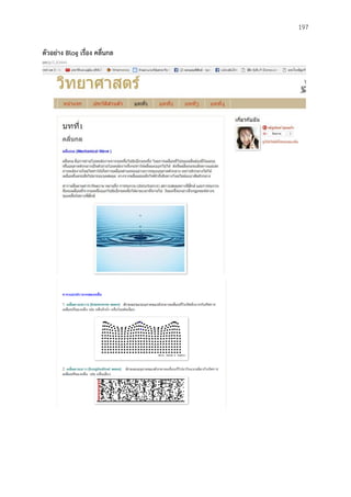 197
ตัวอย่ำง Blog เรื่อง คลื่นกล
 
