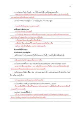 69
3. การสั่นลวดสปริง นักเรียนคิดว่าจะทาให้ลวดสปริงมีการเปลี่ยนแปลงอย่างไร
..............................................................................................................................................................................
..............................................................................................................................................................................
4. การที่ลวดสปริงหรือวัสดุต่าง ๆ มีการเคลื่อนที่ได้ เกิดจากสาเหตุใด
..............................................................................................................................................................................
..............................................................................................................................................................................
บันทึกผลกำรทำกิจกรรม
..............................................................................................................................................................................
..............................................................................................................................................................................
..............................................................................................................................................................................
..............................................................................................................................................................................
..............................................................................................................................................................................
..............................................................................................................................................................................
คำถำมหลังทำกิจกรรม
แปลควำมหมำยและสรุปผล
1. เมื่อจับปลายข้างหนึ่งของลวดสปริงสั่นขึ้นลง ลวดสปริงมีรูปร่างเปลี่ยนไปหรือไม่ อย่างไร
..............................................................................................................................................................................
..............................................................................................................................................................................
2. เมื่อสั่นลวดสปริงขึ้นลง 1 รอบ กับสั่นต่อเนื่อง ลวดสปริงมีรูปร่างแตกต่างกันหรือไม่ อย่างไร
..............................................................................................................................................................................
..............................................................................................................................................................................
3. เมื่อสั่นลวดสปริงให้เร็วขึ้นกว่าเดิม รูปร่างของลวดสปริงมีการเปลี่ยนแปลงอย่างไร เมื่อเปรียบเทียบ
กับการสั่นลวดสปริงช้า ๆ
..............................................................................................................................................................................
..............................................................................................................................................................................
4. เมื่อลวดสปริงมีการสั่น เชือกฟางที่ผูกไว้มีการเปลี่ยนแปลงหรือไม่ อย่างไร
..............................................................................................................................................................................
..............................................................................................................................................................................
5. สรุปผลการทดลองนี้ได้อย่างไร
..............................................................................................................................................................................
..............................................................................................................................................................................
..............................................................................................................................................................................
ลวดสปริงมีการเคลื่อนที่ในลักษณะเดียวกับการเคลื่อนที่ของมือที่จับลวดสปริง เช่น ถ้าขยับมือขึ้น
ลงลวดสปริงจะเคลื่อนที่ขึ้นลงด้วย เป็นต้น
ลวดสปริงหรือวัตถุถูกแรงภายนอกมากระทา
จากการทากิจกรรม ได้ผลดังนี้
1. เมื่อสั่นสปริง สปริงจะมีการเคลื่อนที่ขึ้นลงตามการสั่น และแนวการเคลื่อนที่ขึ้นลงของสปริงจะ
ขยับไปเรื่อย ๆ ในทิศตรงข้ามจากตาแหน่งปลายที่เริ่มสั่น
2. เมื่อสั่นต่อเนื่อง สปริงจะเคลื่อนที่ต่อเนื่องด้วย
3. เมื่อสั่นเร็วขึ้น รูปร่างแนวโค้งของสปริงจะแคบลงอยู่ชิดกันมากขึ้น
4. เชือกฟางที่ผูกไว้จะสั่นขึ้นลงตามทิศการสั่นของสปริง
เปลี่ยนแปลง คือ มีลักษณะโค้งขึ้นลงตามการสั่น
แตกต่างกัน เมื่อลวดสปริงสั่น 1 รอบ จะมีรูปโค้งของลวดสปริงเพียง 1 รอบ แต่ถ้าสั่นต่อเนื่อง รูป
โค้งของลวดสปริงจะเกิดต่อเนื่องตลอดความยาวของลวดสปริง
รูปร่างแนวโค้งของสปริงจะแคบลงอยู่ชิดกันมากขึ้น
เชือกฟางที่ผูกไว้มีการเคลื่อนที่ขึ้นลงตามการสั่นของลวดสปริง แต่ไม่ได้เคลื่อนที่ไปตามการเคลื่อนที่
ของแนวโค้งของลวดสปริง
คลื่น คือ การถ่ายทอดพลังงานของแหล่งกาเนิดคลื่นไปยังบริเวณใกล้เคียงด้วยการสั่นของอนุภาค
ตัวกลาง โดยที่อนุภาคของตัวกลางไม่เคลื่อนที่ไปพร้อมกับคลื่น
 