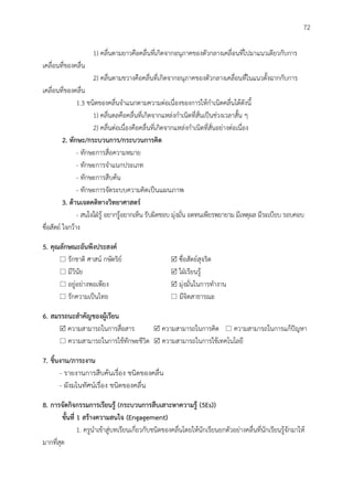 72
1) คลื่นตามยาวคือคลื่นที่เกิดจากอนุภาคของตัวกลางเคลื่อนที่ไปมาแนวเดียวกับการ
เคลื่อนที่ของคลื่น
2) คลื่นตามขวางคือคลื่นที่เกิดจากอนุภาคของตัวกลางเคลื่อนที่ในแนวตั้งฉากกับการ
เคลื่อนที่ของคลื่น
1.3 ชนิดของคลื่นจาแนกตามความต่อเนื่องของการให้กาเนิดคลื่นได้ดังนี้
1) คลื่นดลคือคลื่นที่เกิดจากแหล่งกาเนิดที่สั่นเป็นช่วงเวลาสั้น ๆ
2) คลื่นต่อเนื่องคือคลื่นที่เกิดจากแหล่งกาเนิดที่สั่นอย่างต่อเนื่อง
2. ทักษะ/กระบวนกำร/กระบวนกำรคิด
- ทักษะการสื่อความหมาย
- ทักษะการจาแนกประเภท
- ทักษะการสืบค้น
- ทักษะการจัดระบบความคิดเป็นแผนภาพ
3. ด้ำนเจตคติทำงวิทยำศำสตร์
- สนใจใฝ่รู้ อยากรู้อยากเห็น รับผิดชอบ มุ่งมั่น อดทนเพียรพยายาม มีเหตุผล มีระเบียบ รอบคอบ
ซื่อสัตย์ ใจกว้าง
5. คุณลักษณะอันพึงประสงค์
 รักชาติ ศาสน์ กษัตริย์  ซื่อสัตย์สุจริต
 มีวินัย  ใฝ่เรียนรู้
 อยู่อย่างพอเพียง  มุ่งมั่นในการทางาน
 รักความเป็นไทย  มีจิตสาธารณะ
6. สมรรถนะสำคัญของผู้เรียน
 ความสามารถในการสื่อสาร  ความสามารถในการคิด  ความสามารถในการแก้ปัญหา
 ความสามารถในการใช้ทักษะชีวิต  ความสามารถในการใช้เทคโนโลยี
7. ชิ้นงำน/ภำระงำน
- รายงานการสืบค้นเรื่อง ชนิดของคลื่น
- ผังมโนทัศน์เรื่อง ชนิดของคลื่น
8. กำรจัดกิจกรรมกำรเรียนรู้ (กระบวนกำรสืบเสำะหำควำมรู้ (5Es))
ขั้นที่ 1 สร้ำงควำมสนใจ (Engagement)
1. ครูนาเข้าสู่บทเรียนเกี่ยวกับชนิดของคลื่นโดยให้นักเรียนยกตัวอย่างคลื่นที่นักเรียนรู้จักมาให้
มากที่สุด
 
