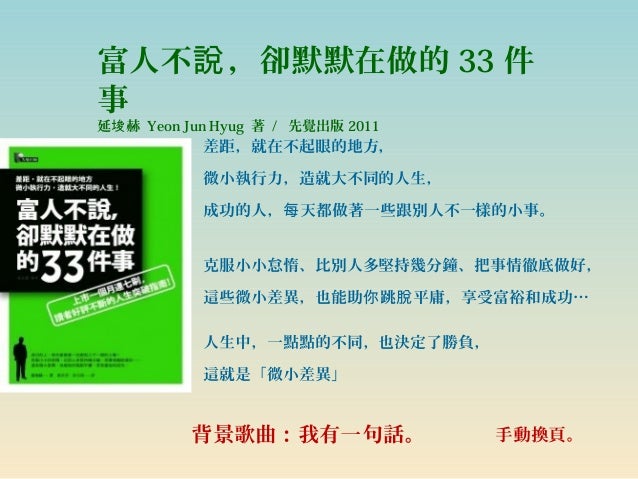 富人不說卻默默在做的33件事 富人不說卻默默在做的33件事