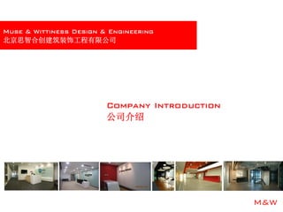 M&W
Muse & Wittiness Design & Engineering
北京思智合创建筑装饰工程有限公司
Company Introduction
公司介绍
 