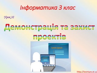 Інформатика 3 клас
http://leontyev.at.ua
Урок 32
 