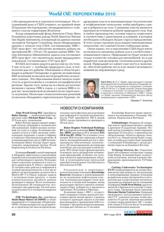 20
НЕФТЕГАЗОВЫЕ
Т Е Х Н О Л О Г И И№3 • март 2010
World Oil: ПЕРСПЕКТИВЫ 2010
о беспрецедентном и огромном потенциале. На се-
годняшний день в США открыто, по крайней мере
22 крупных месторождения «нетрадиционного» слан-
цевого газа на территории 20 штатов.
Когда американский фонд American Clean Skies
Foundation подготовил доклад North American Natural
Gas Supply Assessment, основанный на данных оценки
экспертов Navigant Consulting, были обнародованы
данные о запасах газа США, составляющие 1680–
2247 трлн фут3
, что обеспечит активную добычу на
протяжении 88–118 лет. По данным оценки 2009 г. En-
ergy Information Administration запасы газа составляют
2074 трлн фут3
, что значительно выше предыдущего
показателя, составляющего 1747 трлн фут3
.
В США постоянно ведутся дискуссии на эту тему.
У нас есть все – изобилие природного газа, и тех-
нологии для его добычи. Инновации в области раз-
ведки и добычи Chesapeake и других независимых
E&P-компаний позволили вести разработки газонос-
ных сланцев. Эти образования имеют низкую пори-
стость и расположены в сложном географическом
регионе. Кроме того, цены на газ были достаточно
низкими с начала 1990-х годов, а с начала 2000-х го-
дов нет экономической возможности их тщательно-
го изучения. Несколько технологических решений
позволили объединить горизонтальное бурение, ги-
дроразрыв пласта и инновационные геологические
и геофизические технологии, чтобы пробурить слан-
цы и добраться до газа. Сланцевые пласты являются
крупным источником добычи природного газа. Как
и любое производство, газовая отрасль существует
в соответствие с рыночными условиями, в которых
необходимо соблюдать баланс спроса/предложения.
В этом случае огромную роль играют инновационные
технологии, что означает более стабильные цены.
Очень важно, что в перспективе США будут иметь
возможность увеличить добычу газа в соответствии с
повышением спроса. Природный газ будет нужен не
только в качестве топлива для автомобилей, но и для
выработки электроэнергии, отопления домов и других
целей. Природный газ займет свое место в экономи-
ке, обеспечит рабочие места и не окажет негативного
влияния на окружающую среду.
Перевел Г. Кочетков
Tom S. Price, Jr. (Т. С. Прайс), вице-президент Corporate
Development and Government Relations Chesapeake En-
ergy. До этого назначения он сотрудничал с компани-
ей Kerr-McGee. Г-н Прайс получил степень бакалавра
с отличием в University of Central Oklahoma в 1983 г.
и магистра в University of Oklahoma в 1989 г. Также
г-н Прайс закончил Американскую высшую школу
международного управления в 1992 г.
John Wood Group PLC приобрела
Baker Energy – энергетический сер-
висный отдел Michael Baker Corp., за
37,9 млн долл. наличными.
Baker Energy предоставляет широ-
кий спектр операций и техническое
обслуживание нефтегазовых компа-
ний, на суше и в море. Компания ока-
зывает услуги в США, включая глубо-
ководные операции, а также в Африке
и Азиатско-Тихоокеанском регионе. В
компании работает около 2400 человек.
Компанию Baker Energy будет пред-
ставлять инженерная группа Wood
Engineering & Production Facilities.
КомпанияExceedсоштаб-квартирой
в Абердине приступила к реализации
первой консультационной программы
для глубоководного проекта. Возглавил
новое отделение основатель и член со-
вета директоров Я. Миллс, имеющий
25 летний опыт работы в нефтяной и
газовой промышленности, в том числе
работу на руководящих должностях в
Shell и BP. Г-н Миллс хорошо знаком
с возможностями проекта, а также
концептуальным дизайном данных
разведки и оценки. Всего компанию,
включающую 20 специалистов, воз-
главляют два директора. Exceed нача-
ла деятельность в четвертом квартале
2009 г.
FMC Technologies, Inc. приобрела
Multi Phase Meters AS (MPM) со штаб-
квартирой в Ставангере (Норвегия).
MPM специализируется на разработ-
ке и производстве высокопроизводи-
тельных многофазных расходомеров
для нефтяной и газовой промышлен-
ности. FMC приобретет 100 % акций
MPM; сделка оценивается примерно в
30 млн долл.
Baker Hughes Nederland Holdings
BV и дочерняя компания Baker Hughes
Inc. (BHI) приобрела 40 % активов JOA
Oil & Gas BV. (JOA). По условиям согла-
шения, BHI получит лицензии и будет
иметь неограниченный доступ к про-
граммному обеспечению, комплекс-
ного 3D-моделирования резервуара
JewelSuite для построения точной мо-
дели. BHI также будет финансировать
основную часть разработки техниче-
ских приложений, особенно тех, кото-
рые касаются прискважинных облас-
тей, и геомеханических технологий
приобретенной ранее GeoMechanics
International (GMI).
Геологическая и инженерно-
консалтинговая компания Knowledge
Reservoir объявила о новой инициати-
ве по поышению нефтеотдачи плас-
тов. Компания расширяет свою дея-
тельность в Латинской Америке, начав
реализацию третьего проекта оптими-
зации в Перу, добавив его к проектам в
Аргентине, Колумбии и Мексике.
Компания также с 2007 г. осущест-
вляет операции в Омане, реализуя в нас-
тоящее время пятый проект, в рамках
которого проводит анализ и готовит
рекомендации к применению IOR в со-
четании с программой реконструкции,
которая рассчитана на 12 месяцев.
Knowledge Reservoir также присту-
пила к исследованиям в Таиланде, Ма-
лайзии, Индонезии и Вьетнаме.
Schlumberger объявила об откры-
тии нового производственного центра
в Даммаме (Саудовская Аравия). Но-
вый центр планирует инвестировать
примерно 25 млн долл. в производство
оборудования, объекты аренды, мощ-
ности и т.д. Новый центр будет созда-
вать условия для совместных операций
с компанией Schlumberger с целью раз-
вития отрасли на Ближнем Востоке.
T3 Energy Services, Inc. Отделение
будет обслуживать газоносные сланцы
Горн Ривер. Компания будет осущест-
влять испытания, монтаж и ремонт обо-
рудования, произведенного T3 Nisku
Operation.
Cutting Underwater Technologies
(CUT) специализируется на осуществле-
нии резки при выводе из эксплуатации
и тампонировании скважин. Компания
разработала новые инструменты и мето-
дологии для осуществления частичного
удаления (до верхней части основания)
платформы North West Hutton, располо-
женной в британском секторе Север-
ного моря. Операции были заказаны
Heerema Marine Contractors. Операция
проводилась с использованием техноло-
гии CUT алмазного резака, чтобы про-
извести 77 срезов, включая массивные
угловые опоры диаметром 120” с толщи-
ной стенки 2,75 (в том числе 14 затворов
и вентиляционных каналов).
НОВОСТИ О КОМПАНИЯХ
Copyright ОАО «ЦКБ «БИБКОМ» & ООО «Aгентство Kнига-Cервис»
 