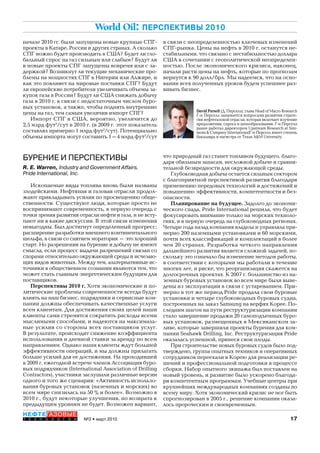 17№3 • март 2010
НЕФТЕГАЗОВЫЕ
Т Е Х Н О Л О Г И И
World Oil: ПЕРСПЕКТИВЫ 2010
БУРЕНИЕ И ПЕРСПЕКТИВЫ
R. E. Warren, Industry and Government Affairs,
Pride International, Inc.
Ископаемые виды топлива вновь были названы
злодейскими. Нефтяная и газовая отрасли продол-
жают прикладывать усилия по просвещению обще-
ственности. Существуют люди, которые просто не
воспринимают современность, в первую очередь с
точки зрения развития отрасли нефти и газа, и не всту-
пают ни в какие дискуссии. В этой связи изменения
невыгодны. Был достигнут определенный прогресс;
расширение разработки внешнего континентального
шельфа, в связи со снятием моратория – это хороший
старт. Но разрешения на бурение и добычу не имеют
смысла, если процесс выдачи разрешений связан со
спорами относительно окружающей среды и исчезаю-
щих видов животных. Между тем, альтернативные ис-
точники в общественном сознании являются тем, что
может стать главным энергетическим будущим для
поставщиков.
Перспективы 2010 г. Хотя экономические и по-
литические проблемы современности всегда будут
влиять на наш бизнес, подрядчики и сервисные ком-
пании должны обеспечивать качественные услуги
всем клиентам. Для достижения своих целей наши
клиенты сами стремятся сократить расходы всеми
мыслимыми способами, и надеются на максималь-
ные усилия со стороны всех поставщиков услуг.
В результате, происходит снижение коэффициента
использования и дневной ставки за аренду по всем
направлениям. Однако наши клиенты ждут большей
эффективности операций, и мы должны прилагать
больше усилий для ее достижения. На проходившей
в 2009 г. ежегодной встрече членов Ассоциация буро-
вых подрядчиков (International Association of Drilling
Contractors), участники заслушали различные версии
одного и того же сценария: «Активность использо-
вания буровых установок (наземных и морских) во
всем мире снизилась на 50 % и более». Возможно в
2010 г., будут некоторые улучшения, но возврата к
предыдущим уровням не будет. Возможен вариант,
начале 2010 гг. были запущены новые крупные СПГ-
проекты в Катаре, России и других странах. А сколько
СПГ можно будет производить в США? Будет ли гло-
бальный спрос на газ сильным или слабым? Будут ли
в новые проекты СПГ запущены вовремя или с за-
держкой? Возникнут ли текущие механические про-
блемы на мощностях СПГ в Нигерии или Алжире, и
как это повлияет на мировые поставки СПГ? Будут
ли европейские потребители увеличивать объемы за-
купок газа в России? Будут ли США снижать добычу
газа в 2010 г. в связи с недостаточным числом буро-
вых установок, а также, чтобы поднять внутренние
цены на газ, тем самым увеличив импорт СПГ?
Импорт СПГ в США, вероятно, увеличится до
2,5 млрд фут3
/сут в 2010 г. (в 2009 г. этот показатель
составлял примерно 1 млрд фут3
/сут). Потенциально
объемы импорта могут составить 1–4 млрд фут3
/сут
в связи с неопределенностью ключевых изменений
СПГ-рынка. Цены на нефть в 2010 г. останутся не-
стабильными, что связано с нестабильностью доллара
США в сочетании с геополитической неопределен-
ностью. После экономического кризиса, наконец,
начали расти цены на нефть, которые по прогнозам
вернутся к 90 долл/брл. Мы надеемся, что на осно-
вании всех полученных уроков будем успешнее раз-
вивать бизнес.
David Pursell (Д. Перселл), глава Head of Macro Research
Г-н Перселл занимается вопросами развития страте-
гии нефтегазовой отрасли, которая включает изучение
предложения, спроса и ценообразования. Г-н Перселл
ранее работал директором Upstream Research at Sim-
mons & Company InternationalГ-н Перселл имеет степень
бакалавра и магистра от Texas A&M University.
что природный газ станет топливом будущего, благо-
даря обильным запасам, несложной добыче и сравни-
тельной безвредности для окружающей среды.
Глубоководная добыча остается сильным сектором
с благоприятной перспективой развития благодаря
применению передовых технологий и достижений и
повышению эффективности, компетентности и без-
опасности.
Планирование на будущее. Задолго до экономи-
ческого спада, Pride International решила, что будет
фокусировать внимание только на морских техноло-
гиях, и в первую очередь на глубоководных регионах.
Четыре года назад компания владела и управляла при-
мерно 200 наземными установками и 60 морскими,
почти всех классификаций и комплектаций в более
чем 20 странах. Разработка четкого направления
дальнейшего развития является сложной задачей, по-
скольку это означало бы изменение методов работы,
в соответствии с которыми мы работали в течение
многих лет, и риске, что реорганизация скажется на
долгосрочных проектах. К 2007 г. большинство из на-
земных буровых установок во всем мире были выве-
дены из эксплуатации в связи с устареванием. При-
мерно в тот же период Pride продала свои буровые
установки и четыре глубоководных буровых судна,
построенных на заказ Samsung на верфях Корее. По-
следним шагом на пути реструктуризации компании
стало завершение продажи 20 самоподъемных буро-
вых установок, размещенных в Мексиканском за-
ливе, которые завершили проекты бурения для ком-
пании Seahawk Drilling, Inc. Реструктуризация Pride
оказалась успешной, принеся свои плоды.
При строительстве новых буровых судов было под-
тверждено, группа опытных техников и оперативных
сотрудников переехали в Корею для реализации ре-
шений и профессиональной подготовки в процессе
сборки. Набор опытного экипажа был поставлен на
новый уровень, и развитие было ускорено благода-
ря компетентным программам. Учебные центры при
крупнейших международных компаниях созданы по
всему миру. Хотя экономический кризис не мог быть
спрогнозирован в 2005 г., решение компании оказа-
лось пророческим и своевременным.
Copyright ОАО «ЦКБ «БИБКОМ» & ООО «Aгентство Kнига-Cервис»
 