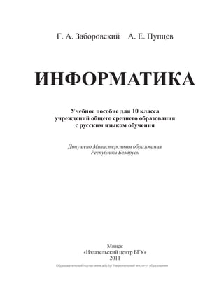 332 Информатика. 10кл. Заборовский, Пупцев-Минск, 2011 -151с | PDF
