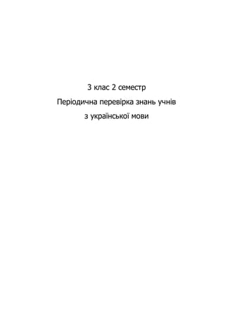 3 клас 2 семестр
Періодична перевірка знань учнів
з української мови
 