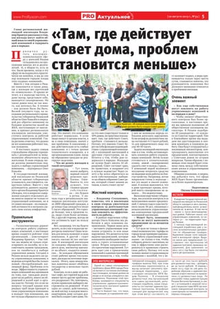 www.ProRyazan.com [ 20 августа 2013 г., №33 ]  5Актуальное
ЭТО ИНТЕРЕСНО
Одной из самых «популярных»
проблемвсфереЖКХгородаРяза-
ни является состояние контейнер-
ных площадок, которые далеко не
везде и не всегда очищаются сво-
евременно. Решением этой про-
блемы занимаются специалисты
управления административно-
технического контроля админи-
страции г. Рязани.
– Часто бывает так, что лица,
отвечающие за содержание кон-
тейнерной площадки, нарушают
графики вывоза ТБО, при этом
контейнеры переполняются, и
мусор начинает заполнять при-
легающую территорию, – кон-
статирует начальник УАТК Ва-
дим Поляков. – В отношении
должностных лиц организаций
или самих организаций, допу-
стивших подобное, наши специ-
алисты составляют администра-
тивные протоколы. Штрафные
санкции для юридических лиц
при этом могут составлять от
10 тысяч до 200 тысяч рублей,
для должностных лиц – доходить
до 30 тысяч рублей. В период с
июня 2013 года по сей день по-
добным образом к администра-
тивной ответственности привле-
чено 73 должностных лица. По
указанию главы администрации
Рязани Виталия Артемова, в свя-
зи с устоявшейся жаркой пого-
дой специалистами УАТК органи-
зован ежедневный контроль за
санитарным состоянием контей-
нерных площадок.
«Там, где действует
Совет дома, проблем
становится меньше»
Глава региональной жи-
лищной инспекции Влади-
мир Кравчук рассказал о том,
как жильцы могут найти об-
щий язык со своей управляю-
щей компанией и содержать
дом в порядке.
П 
р и в ы ч к а р у -
г а т ь ж и л и щ н о -
коммунальную сфе-
ру у жителей Рязани
складывалась на про-
тяжении многих лет и десяти-
летий.  И, в общем-то, есть за
что. Были времена, когда в эту
сферу не вкладывалось практи-
чески ни копейки, и мы до сих
пор пожинаем горькие плоды
этих скудных «вложений».
Вместе с тем сегодня в Ряза-
ни появляются и такие дома,
где у жильцов нет претензий
по «коммуналке». И крыша не
течет, и в подъезде чистота, и
даже мусор, представьте себе,
вывозится своевременно. Но
таких домов пока не так мно-
го, как хотелось бы. А точнее
– как должно было бы быть.  
Весной текущего года, на за-
седании регионального прави-
тельства губернатор Рязанской
области Олег Ковалёв в очеред-
ной раз обратил внимание на
большое количество жалоб на
ЖКХ, поступающих от населе-
ния, и призвал региональную
жилищную инспекцию уже-
сточить контроль за работой
управляющих компаний. Гла-
ва региона отметил, что далеко
не все компании работают так,
как положено.
– Я поставил задачу самым
строжайшим образом спраши-
вать с руководителей за невы-
полнения обязательств перед
жителями. В свою очередь лю-
ди должны внимательно под-
ходить к выбору управляющей
компании, – подчеркнул Олег
Ковалёв.
В государственной жилищ-
ной инспекции по Рязанской
области призыв губернатора
услышалии,какговорится,«за-
крутили гайки». Вместе с тем
руководитель данного надзор-
ного органа Владимир Кравчук
убежден, что в вопросах содер-
жания каждого отдельного до-
ма многое зависит не только от
управляющей компании, но и
от самих жильцов – их социаль-
ной активности и желания сде-
лать свою жизнь комфортнее.
Правильные
инструменты
– Госжилинспекция держит
на контроле работу управля-
ющих компаний, в настоящее
время создается рейтинг этих
организаций, – констатирует  
Владимир Кравчук. – Уже сей-
час мы можем не только отре-
агировать на жалобы, но и по-
советовать нашим гражданам,
как не ошибиться в выборе
управления домом. Сегодня в
Рязани нельзя выделить ни од-
ну управляющую компанию, в
ведениикоторойбылбытолько
новый, «беспроблемный» жи-
лищный фонд. Проблемы есть
везде. Эффективность управля-
ющих компаний мы оцениваем
по тому, как  граждане реаги-
руют на их работу, много ли об-
ращений и жалоб идет в орга-
ны власти. Потому что если по
вопросу текущей крыши или
ржавых труб люди приходят в
свою управляющую компанию
и находят там понимание, им
нет нужды обращаться куда-то
еще. Это значит, что компания
работает нормально. А если
люди пишут в органы власти, а
не в свою компанию, значит у
нее проблемы. К сожалению, у
нас действительно есть слабые
компании: и с точки зрения
технического оснащения, и в
организационном плане, когда
на обращения граждан не реа-
гируют неделями.
– Что же делать жильцам в
такой ситуации?
– Тут очень
важно выбрать
верный способ
решения про-
блемы. Оши-
баются те, кто
думают, что
главное орудие
собс т венни-
ка – это бумага
и ручка.  С на-
чала года в региональную жи-
лищную инспекцию поступи-
ло 2800 обращений граждан, а
до конца года ожидается около
5 тысяч обращений. Это гораз-
до больше, чем в прошлом го-
ду, люди стали более активны.
Но, с другой стороны, всегда ли
эта активность идет на пользу
дела?
Вот, например, что вы будете
делать, если у вас в подъезде пе-
регорела лампочка? Один чело-
век для начала позвонит в свою
компанию. А другой – сядет
писать письма во все инстан-
ции. В жилищной инспекции  
по каждому обращению заво-
дится дело, инспектор выезжа-
ет на объект, создается комис-
сия… За каждым обращением
стоит рабочее время госслужа-
щих,расходынапочтовыепере-
сылки.  Итого, одна невкручен-
ная лампочка может обойтись
государству в несколько тысяч
рублей.
Конечно, если в доме не рабо-
таетлифт,нетгорячейводыили
имеют место другие проблемы,
это раздражает. Но, повторюсь,
нужно правильно выбирать ин-
струменты их решения!  И вот
один из самых действенных,
на мой взгляд: в каждом много-
квартирном доме сегодня дол-
женбытьсозданСоветдома.По-
ка что они существуют только в
10%домов,нопрактикапоказы-
вает: там, где действует Совет,
проблем  становится меньше.
Потому что именно Совет бе-
ретнасебяфункциивзаимодей-
ствия с управляющей компани-
ей, с жилищной инспекцией и
другими структурами, он за-
ботится о том, чтобы дом со-
держался в порядке. Жильцам
не нужно будет писать 10 об-
ращений, Совет составит одно,
но грамотное, и направит его
в нужное ведомство! Через га-
зету я бы хотел обратиться ко
всем собственникам: выбери-
те на общем собрании Совет до-
ма, который станет вашим ак-
тивом, и жить станет легче!
Жесткий контроль
– Владимир Степанович,
известно, что и инспекция
в свою очередь ужесточила
контроль за деятельностью
управляющих компаний с це-
лью повлиять на эффектив-
ность их работы…
– В рамках поручения губер-
натора Олега Ковалева мы ра-
ботаем в двух основных на-
правлениях. Первая наша цель
– заставить управляющие ком-
пании устранять те или иные
нарушения. Это делается путем
выдачи предписаний, которые
компаниям необходимо выпол-
нить в строго установленные
сроки. Второе направление –
это пресечение нарушений. Тут
речь идет уже о привлечении
компаний к административной
ответственности, с тем, чтобы
у них не возникало впредь со-
блазнов допускать нарушения.
Если штраф на должностное ли-
цо составляет 4-5 тысяч рублей,
то для юридического лица это
уже 40-50 тысяч.  
Задачажилищнойинспекции
еще и в том, чтобы активизиро-
вать сезонную работу управля-
ющих компаний. Летом нужно
готовиться к отопительному
сезону,  зимой – своевременно
удалять снег и наледь с крыш…  
У компаний порой возникает
искушение потратить средства
навидимыевсемработыпобла-
гоустройству. Например, летом
покрасили стены в подъезде –  
все это видят и хвалят компа-
нию. А осенью выясняется, что
в доме протекает крыша, кото-
рой никто своевременно не за-
нялся…  Это недопустимо.
Выполняяпоручениегуберна-
тора, мы усилили контроль и за
выполнением наших предписа-
ний. С начала года в суды посту-
пило около 30 дел, связанных с
невыполнением управляющи-
ми компаниями предписаний
жилищной инспекции.  
– Может быть, компании
просто не могут выполнить
предписание из-за нехватки
средств?
– Тут дело не только в финан-
совыхвозможностях:тарифыпо
городувездепримерноодинако-
вые. Работа управляющей ком-
пании – не только в том, чтобы
собиратьденьгиснаселения,но
еще и эффективно ими распо-
ряжаться и правильно строить
свою работу. Потому что если
человек звонитвуправляющую
компанию с жалобой, что у не-
го заливает подвал, а меры при-
нимаются только через шесть
суток, становится понятно, что
руководитель компании без
должного внимания относится
к проблемам жильцов.
Очень важный
элемент
– Как еще собственники
могут повлиять на работу
управляющих компаний и
на порядок в доме?
– Чтобы элемент обществен-
ного контроля был более ор-
ганизован, в настоящее вре-
мя мы приняли положение об
общественном жилищном ин-
спекторе. В Рязани подобра-
но 20 кандидатов – от каждо-
го из Советов территорий. Уже
в ближайшее время мы выда-
дим им удостоверения и нач-
нем вовлекать в плановую ра-
боту. Они будут сотрудничать с
жилищным инспектором, кон-
тролировать выполнение его
предписаний, контактировать
с Советами домов по острым
вопросам. Таким образом, с по-
мощью этих людей будет отла-
жена связь между собственни-
ками жилья и управляющими
компаниями.
Общими усилиями, я уверен,
мы добьемся того, что сфера
ЖКХ будет более организова-
на и более подконтрольна.
Подготовила
Оксана КалашниковаВладимир
Кравчук
кстати
В ведении Государственной жи-
лищной инспекции по Рязанской
области находится весь жилищ-
ный фонд региона, около 30 мил-
лионов кв. м жилья. В том числе
– около 11 тысяч многоквартир-
ных домов. Работает около 100
управляющих компаний, из ко-
торых 52 – на территории горо-
да Рязани.
С начала года жилищной ин-
спекцией отработано уже 3 ты-
сячи исполнительных докумен-
тов по обращению граждан.
Выявлено свыше 1000 наруше-
ний в жилищной сфере. Выда-
но около 900 предписаний. Со-
ставлено 160 протоколов об
административно-правовых на-
рушениях. Для сравнения: за
весь 2012 год было составлено
всего 98 протоколов.
Владимир Кравчук: «В каждом многоквартирном
доме должен быть создан Совет дома».
 