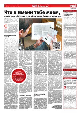 6  [ 20 августа 2013 г., №33 ]
Р Я З А Н Ь
Общество
За 2012 год в Рязанской обла-
сти зарегистрировано 395 актов
о перемене имени (в т.ч. по горо-
ду Рязани – 229), за 1 полугодие
текущего года – 188.
кстати
При рождении каждый из
нас получает имя и фами-
лию. Но далеко не все сохра-
няют их на протяжении всей
своей жизни.
С 
овременный закон в
этомсмыслеоченьлибе-
рален. Не нравится имя
–  выбирай себе другое.
Хочешь поменять фа-
милию – нет проблем. Как это
сделать на практике, и почему
рязанцыменяютсвоиимена,вы-
ясняли корреспонденты «РГ».
Новое имя – новая
жизнь?
В прежние времена девуш-
ка, выходя замуж, была обяза-
на,какпродолжательницарода,
взять фамилию супруга. Даже
если из Орловой она при этом
превращалась, к примеру, в По-
росенкову, ее личное мнение
никогонеинтересовало.Внаши
дни все иначе. Девушка Света
по фамилии Кочмар в детском
саду и в школе так настрадалась
от дразнилок, что не могла до-
ждаться того момента, когда же
она выйдет замуж и избавит-
ся от ненавистной фамилии.
Вплоть до того момента, пока
не полюбила человека по фами-
лии… Череп. Взвесив все «за»
и «против», Светлана решила,
что нет смысла менять паспорт.
К слову, разные фамилии не ме-
шают этой паре жить счастливо
уже больше десяти лет.
Но этот пример – скорее ис-
ключение.Чащечеловеку,кото-
рому не нравится имя, данное
ему родителями, кажется, что
именно оно является главной
причиной всех его бед и несча-
стий. И вот ведь что интересно:
поменяв имя, такой че-
ловек порой действи-
тельно находит
силы изменить
характер и даже
судьбу. Впро-
чем,психологи
говорят, глав-
ное – верить,
чтоты можешь
изменить свою
жизнь, и тогда
перемены дей-
ствительно насту-
пят.
– Имя Оля мне никог-
да не нравилось, казалось, что
оно слишком простое, – расска-
зывает одна знакомая из соци-
альной сети. – Для того чтобы
как-то выделиться, я красила
волосывяркиецвета,вызываю-
ще одевалась. В школе из-за по-
ведения были проблемы, да и с
учебой как-то не складывалось.
В 19 лет поменяла имя, ста-
ла Полиной. Друзья легко при-
выкли, потому что новое имя
было созвучно старому. А для
меня самой – словно весь мир
изменился. Я стала более спо-
койной, уверенной в себе. Уже
не нужно было кому-то что-то
доказывать, можно было при-
слушаться к самой себе. И что
самое интересное, даже учить-
ся я стала лучше…
Часто творческие, яркие лич-
ности выбирают себе имена и
фамилии, которые еще раз под-
черкивают их неординарность.
У всех на слуху примеры на-
ших звезд. Но и рязанцы им не
уступают. По данным област-
ного управления ЗАГС, из не-
обычных фамилий, которые
присваивали себе рязанцы,
можно отметить такие как:
Пингвин, Легенда, Джексон,
Мюрэй, Джоэл, Приз, Эссер; из
имен – Руна, Ума, Мишель, Ли-
завета, Гретта.
Однако бывает и так, что
смена имени или фамилии, на-
против, обусловлена желанием
«затеряться».
– В середине 90-х годов со
мной на одном курсе учил-
ся парень, который
однажды поме-
нял фамилию,
– вспомина-
ет друг. – Мы
удивлялись,
потому что
и старая фа-
милия у него
была вполне
обычная. Но
онопричинах
долгое время
молчал как пар-
тизан. И только не-
давно признался, что
в те годы на его родителей,
которые открыли свое дело,
серьезно «наехали» бандиты,
угрожали семье. Чтобы хоть
как-то обезопасить своих де-
тей, родители решили дать им
другие фамилии. Правда, биз-
нес в результате все равно при-
шлось уступить…
Трудности перевода
В наши дни процедура пере-
мены фамилии значительно
упрощена (см. нашу справку).
Еслинесчитатьтого,чтовместе
с паспортом гражданину при-
детсяменятьмассудокументов,
начиная от водительских прав
и медицинского полиса и за-
канчиваязагранпаспортом,так
что следует заранее запастись
терпением и временем для хож-
дения по инстанциям.
А вот в советские годы тем,
кто решался избавиться от не-
любимогоимениилифамилии,
приходилось приложить нема-
ло сил. Очевидно, что это по-
просту не приветствовалось.
Гражданину, который обра-
щался в органы ЗАГС с заяв-
лением о перемене фамилии
(имени или отчества), нужно
было собрать целый пакет до-
кументов. В их число входи-
ли: подробная автобиография;
фотография; свидетельство о
рождении заявителя; свиде-
тельство о заключении брака,
(если заявитель состоял в бра-
ке); свидетельство о рождении
несовершеннолетних детей;
документы, подтверждающие
причины, в связи с которыми
заявитель просит переменить
фамилию и др.
Чтобы убедиться, что граж-
данин не замышляет недоброе,
например,неменяетфамилию,
чтобы уклониться от уплаты
алиментов или укрыться от
следствия, сотрудники отдела
ЗАГС весь собранный матери-
ал направляли для проверки в
органы внутренних дел.
И если вдруг из МВД прихо-
дила информация о том, что
заявитель на момент пода-
чи ходатайства находится под
следствием или судом либо у
него имеется непогашенная
судимость, гражданину в его
просьбе категорически отка-
зывалось.
По уважительным
причинам
Нодажеесличеловекбылчист
перед законом, перемена фами-
лии производилась лишь при
наличии веских уважительных
причин. Таковыми могли быть
ее неблагозвучность либо труд-
ность произношения. Государ-
ство шло гражданину навстре-
чу также в том случае, если его
желание сменить фамилию
(имя, отчество) было связано с
внутрисемейными и родствен-
ными отношениями. Напри-
мер, желание носить общую с
детьми фамилию, если супруг
умер, а заявительница был на
добрачной фамилии. Или жела-
ние носить отчество по имени
лица, фактически воспитавше-
го заявителя, если отец не при-
нималучастиеввоспитанииза-
явителя. Ну и так далее.
В остальных случаях «пе-
реименование» допускалось
лишь в порядке исключения.
Все документы, предоставлен-
ные гражданином, тщательно
проверялись. Если нужно, мог-
ли запросить и дополнитель-
ные бумаги (например, под-
тверждающие, что заявитель
действительно воспитывался
названным лицом: свидетель-
ство о браке матери с отчимом,
справку домоуправления о со-
вместном проживании и т.д.).
Срок рассмотрения ходатай-
ства о перемене имени состав-
лял от 3 до 6 месяцев. Когда на-
конец все инстанции давали
«добро», заявителя уведомля-
ли об этом. И тут нужно было
поспешить: зарегистрировать
новое имя или фамилию важно
было успеть в течение месяца.
Если человек пропускал этот
срок без уважительной причи-
ны, то повторное ходатайство
могло быть рассмотрено толь-
ко через год.
Добавим, что в советское вре-
мя, как и в наши дни, за пере-
мену фамилии с гражданина
взимали государственную по-
шлину. Если заявителю одно-
временно менялись фамилия,
имя и отчество, она составляла
15 руб. А после того, как граж-
данин был «переименован», на
первой странице его паспорта
проставляли штамп с отметкой
о том, что этот документ подле-
жит обмену в течение месячно-
го срока.
Как сменить имя
и фамилию, узнавали
Оксана Калашникова,
Михаил Колкер
Как переменить
имя (фамилию,
отчество)
Фе дера ль ный з акон о т
15.11.1997 г. № 143-ФЗ «Об ак-
тах гражданского состояния» в
настоящее время дает право лю-
бому лицу, достигшему возрас-
та четырнадцати лет, переме-
нить свою фамилию, имя и (или)
отчество. При этом законом не
установлены ограничения по ко-
личеству обращений по этому во-
просу.
Гражданину, желающему пере-
менить имя, необходимо обра-
титься с письменным заявлением
в орган ЗАГС по месту житель-
ства или по месту государствен-
ной регистрации его рождения.
Одновременно с подачей заяв-
ления необходимо предъявить:
- документ, удостоверяющий
личность;
- свидетельство о рождении ли-
ца, желающего переменить имя;
- свидетельство о заключении
брака в случае, если заявитель
состоит в зарегистрированном
браке;
- свидетельство о расторжении
брака в случае, если заявитель
ходатайствует о присвоении ему
добрачной фамилии в связи с
расторжением брака;
- свидетельство о рождении
каждого из детей заявителя, не
достигших совершеннолетия.
Заявление о перемене имени
должно быть рассмотрено орга-
ном ЗАГС в месячный срок со дня
подачи заявления. Однако срок
рассмотрения заявления может
быть увеличен до 3-х месяцев по
уважительным причинам.
За регистрацию перемены
имени взимается государствен-
ная пошлина в размере 1000 ру-
блей.
Отказ в государственной реги-
страции перемены имени допу-
скается в случаях, если:
- государственная регистрация
противоречит действующему за-
конодательству;
- представленные документы
не соответствуют требованиям,
предъявляемым к ним.
вырежи и сохрани
Фамилия на выбор
В XIX веке учащиеся рязанских
школ и гимназий имели право
при желании сменить свою фа-
милию.
О 
собенно популярной по-
добная практика была в
рязанской духовной се-
минарии. Архивы сохранили за-
явление одного семинариста
датированное 1823 годом: «Я
проименован Кобылинским от
моего родителя. Однако сие про-
звище показывает нечто смеш-
ное и даже низкое. Того ради про-
шу прозываться Богословским».
Согласно перечню учащихся, в
том же году Петр Кистрин и Иван
Столпянский сменили свои фа-
милии на Победоносцев и Сап-
фиров. Некий Карп Стрекалов
возжелал стать Миротворским,
а Чувиковский – Бенедиктовым.
Однако с 1840 года, с приходом
в семинарию нового руковод-
ства, смена фамилий разреша-
лась «только в случаях особого
неблагозвучия». Такая практика
сохранилась до 1917 года.
это интересно
Фотоfashionforyou.ru
Что в имени тебе моем,
или Откуда в Рязани взялись Пингвины, Легенды и Джоэлы
...Чтобы
убедиться, что
гражданин не
замышляет недоброе,
сотрудники отдела
ЗАГС весь собранный
материал направляют
для проверки в
полицию....
 