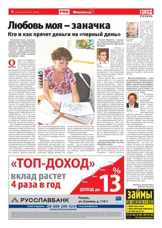 8  [ 20 августа 2013 г., №33 ]
Р Я З А Н Ь
Финансы
реклама
Повсеместное распро-
странение в нашем повсед-
невном быту банковских
карточек намного упрости-
ло жизнь всем, кто хочет
скопить либо сохранить
«энную» денежную сумму
для разного рода «непред-
виденных» трат.
О 
днако говорить о
том, что любите-
ли прятать деньги
в стопке постель-
ного белья и ли
распределительной коробке
электросети (есть и такие)
совершенно сдали свои по-
зиции, пока рановато. Опыт
подсказывает, что в боль-
шинстве случаев вопрос со-
хранения заначки носит
больше не меркантильный,
а философский характер.
Специалисты утверждают,
что заначки вошли в наш быт
где-то в середине 50-х годов
прошлого века. Советская
жизнь наконец-то вошла в
более или менее спокойную
колею, и у народа появилась
возможность задуматься не
только об индустриализа-
ции, но и собственном лич-
ном пространстве. А что для
этого нужно прежде всего?
Правильно! Финансовая не-
зависимость. То есть хоть
какие-то средства, утаенные
от общественности. И даже
от таких ее лучших предста-
вителей, как муж или жена.
Хотя попытки выкроить из
собственных доходов необ-
ходимую сумму на собствен-
ные нужды наблюдались не
только у обычных граждан, а
даже у элиты советской твор-
ческой интеллигенции. Так,
доподлинно известно – буре-
вестник революции и по со-
вместительству первый про-
летарский писатель Максим
Горький, будучи на излече-
нии в Италии, «заначивал»
от семейства пару сотен лир
на кьянти. Причем прятал
их, по воспоминаниям Хода-
севича, по старой бродяжьей
привычке исключительно в
носки. Так что если уж ли-
тературные титаны греши-
ли, то уж что говорить о всех
прочих…
Например, мой институт-
ский педагог по истории за-
рубежной литературы, по-
лучая зарплату, обязательно
просила, чтобы десять ру-
блей ей выдали железными
рублями. Придя домой, эта
очень интеллигентная жен-
щина, широким жестом сея-
теля разбрасывала рублевые
монеты по квартире.
– Понимаете, когда я начи-
наю подметать пол, то прак-
тически всякий раз обнару-
живаю приятный сюрприз,
– объясняла она свою при-
вычку. – Да и когда перед
зарплатой деньги заканчива-
ются, нет-нет да и найдешь
где-нибудь закатившийся
рубль.
Роман Маркин – канди-
дат искусствоведения, до-
цент Рязанского филиала
МГУКИ:
– Лично у
меня деньги
обычно не за-
держ и ва ю т -
ся. Те, что не
отдаю супру-
ге на домаш-
ние ну ж ды,
разлетаются
моментально.
Так что про-
блем с заначкой никогда не
возникало. А вот довольно
печальная история, связан-
ная с этим, была…
Одно время мы с женой
жили вместе с ее дедуш-
кой. У него был любимый
ра диоприемник, лампо-
вый, по-моему, еще довоен-
ного года выпуска. Сколько
мы ни уговаривали – давай
выкинем эту рухлядь, ку-
пим что-нибудь современ-
ное – дед ни в какую. И вот
он уехал в санаторий, и во
время очередной генераль-
ной уборки супруга отнесла
этот раритет советской ра-
диопромышленности на по-
мойку. Дедушке мы купили
новенький транзисторный
SONY. По возвращении из
санатория наш ветеран был
просто в шоке. Ругался на
чем свет стоит. Оказалось,
что радиоприемник по со-
вместительству был его
личным сейфом. И супруга
отправила на помойку око-
ло шестидесяти тысяч ру-
блей. Дедушка месяц с на-
ми не разговаривал, пока
мы не вернули ему его сбе-
режения.
Александр Королев – фо-
токорреспондент газеты
«Родной город»:
– Как-то в середине 90-х я
заработал приличную сум-
му. Часть потратил, а часть
отложил – хотел поехать
в столицу и
кое-ч то к у-
пить. Спря-
тал деньги в
одну из кни-
жек. И, ко-
нечно же, за-
был в какую.
Все перерыл
– бесполез-
но. Прош ло
где-то полгода… И вот как-
то возвращаюсь домой пе-
чальный – до зарплаты еще
неделя, а деньги на исходе.
Поужинал и в соответствии
с настроением решил почи-
тать что-нибудь грустное.
Взял с полки книгу воспо-
минаний Александра Ло-
сева о его жизни в сталин-
ских лагерях. Ну и нашел
в ней свою давнюю занач-
ку. Причем помню, книжку
эту просматривал полгода
назад, но денег в ней не за-
метил.
Виктор Шарапов – член
всемирной организации
парикмахеров «Интеркуа-
фюр», мастер международ-
ного класса, судья между-
народной категории по
парикмахерскому искус-
ству:
– Я думаю,
что заначка
– это опре-
деленный	
мужской ком-
плекс. Гаран-
т и я н е з а -
в и с и м о с т и .
Ча ще всего
мои приятели
прятали деньги в «пистон».
Был такой специальный по-
тайной кармашек в брюках.
Честно говоря, мне всегда
был непонятен смысл всех
этих ухищрений.
Самое интересное, что ча-
ще всего эти деньги исполь-
зуются на полную ерунду
– стоило ли стараться и пря-
тать? Один мой товарищ еще
в советские времена тайком
от семьи в течение года от-
кладывал деньги. Когда его
спрашивали – на что, на-
чинал путаться и говорить
какие-то глупости. Один раз
мы его приперли к стенке –
давай колись! Оказывается,
у него была мечта – электри-
ческий самовар. А почему
от жены скрываешь? Сам не
знаю… В общем, он до того
увлекся этой конспирацией,
что когда  денег накопилось
достаточно для исполнения
мечты, товарищ переменил
цель и стал копить на ку-
хонный комбайн. Но само-
вар он все же купил, правда,
на второй же день включил
его в розетку, не проверив
уровень воды, и чуть было
не спалил весь дом.
Заначку разыскивал
Михаил Колкер
Роман
Маркин
Виктор
Шарапов
Александр
Королёв
Любовьмоя–заначка
Кто и как прячет деньги на «черный день»
 