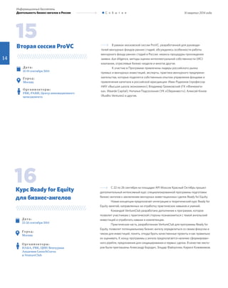 14
III квартал 2014 года
Информационный бюллетень
Деятельность бизнес-ангелов в России С о б ы т и я
В рамках московской сессии ProVC, разработанной для руководи-
телей венчурных фондов ранних стадий, обсуждались особенности работы
венчурного фонда ранних стадий в России: нюансы процедуры прохождения
заявки, due diligence, методы оценки интеллектуальной собственности (ИС)
компании, отраслевые бизнес-модели и многое другое.
К участию в Программе привлечены лидеры российского рынка
прямых и венчурных инвестиций, эксперты, практики венчурного предприни-
мательства, которые поделятся собственным опытом управления фондами и
привлечения капитала в российской юрисдикции: Иван Родионов (профессор
НИУ «Высшая школа экономики»), Владимир Громковский (ГК «Финемати-
ка», Waarde Capital), Наталья Подсосонная (УК «Сберинвест»), Алексей Конов
(RusBio Ventures) и другие.
Д ат а :
15-19 сентября 2014
Го р од :
Москва
О р г а н и з ат о р ы :
РВК, РАВИ, Центр инновационного
менеджмента
Вторая сессия ProVC
15
С 22 по 26 сентября на площадке API Moscow Красный Октябрь прошел
дополнительный интенсивный курс специализированной программы подготовки
бизнес-ангелов к заключению венчурных инвестиционных сделок Ready for Equity.
Новая концепция предполагает интеграцию в теоретический курс Ready for
Equity занятий, направленных на отработку практических навыков и умений.
Командой VentureClub разработано дополнение к программе, которое
позволит участникам с практической стороны познакомиться с темой ангельский
инвестиций и отработать навыки и компетенции.
Практическая часть, разработанная VentureClub для программы Ready for
Equity, позволит потенциальному бизнес-ангелу определиться со своим фокусом и
чеком для инвестиций, понять, откуда брать качественные проекты и как правильно
их оценивать. К концу программы у ангела предполагается наличие сформирован-
ного pipeline, предложения для синдицирования и первых сделок. В качестве лекто-
ров были приглашены Александр Бородич, Эльдар Файзуллин, Кирилл Кожевников.
Д ат а :
22-26 сентября 2014
Го р од :
Москва
О р г а н и з ат о р ы :
НАБА, РВК, ЦИР, Венчурная
Академия LaunchGurus
и VentureClub
Курс Ready for Equity
для бизнес-ангелов
16
 